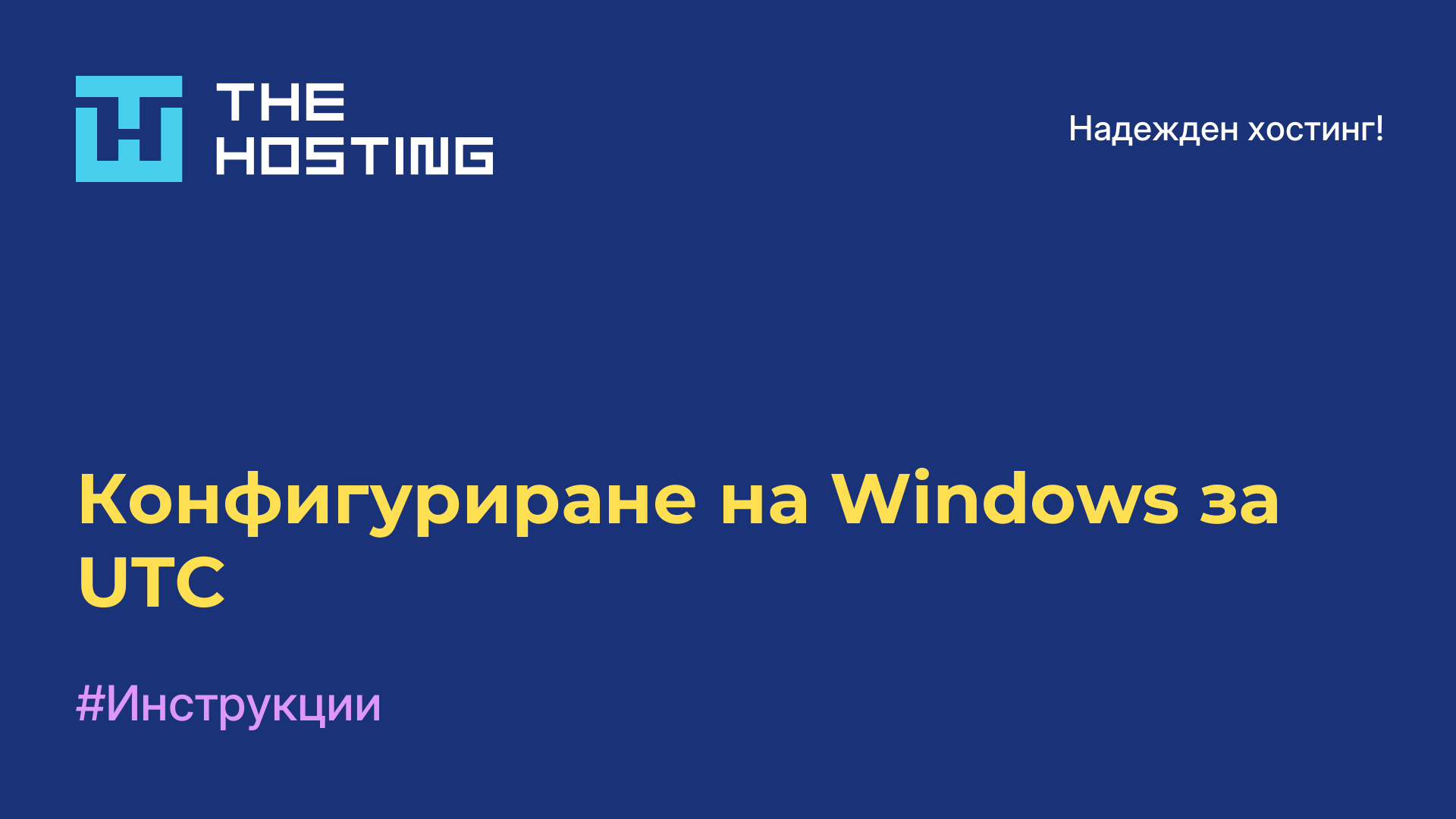 Конфигуриране на Windows за UTC