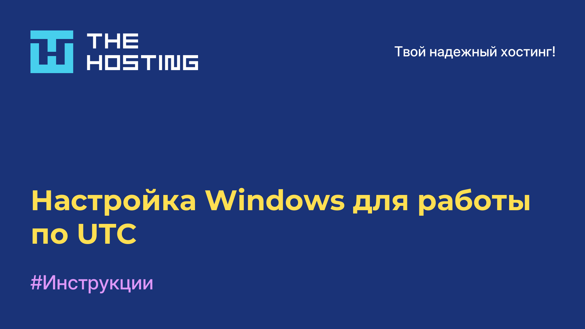 Настройка Windows для работы по UTC