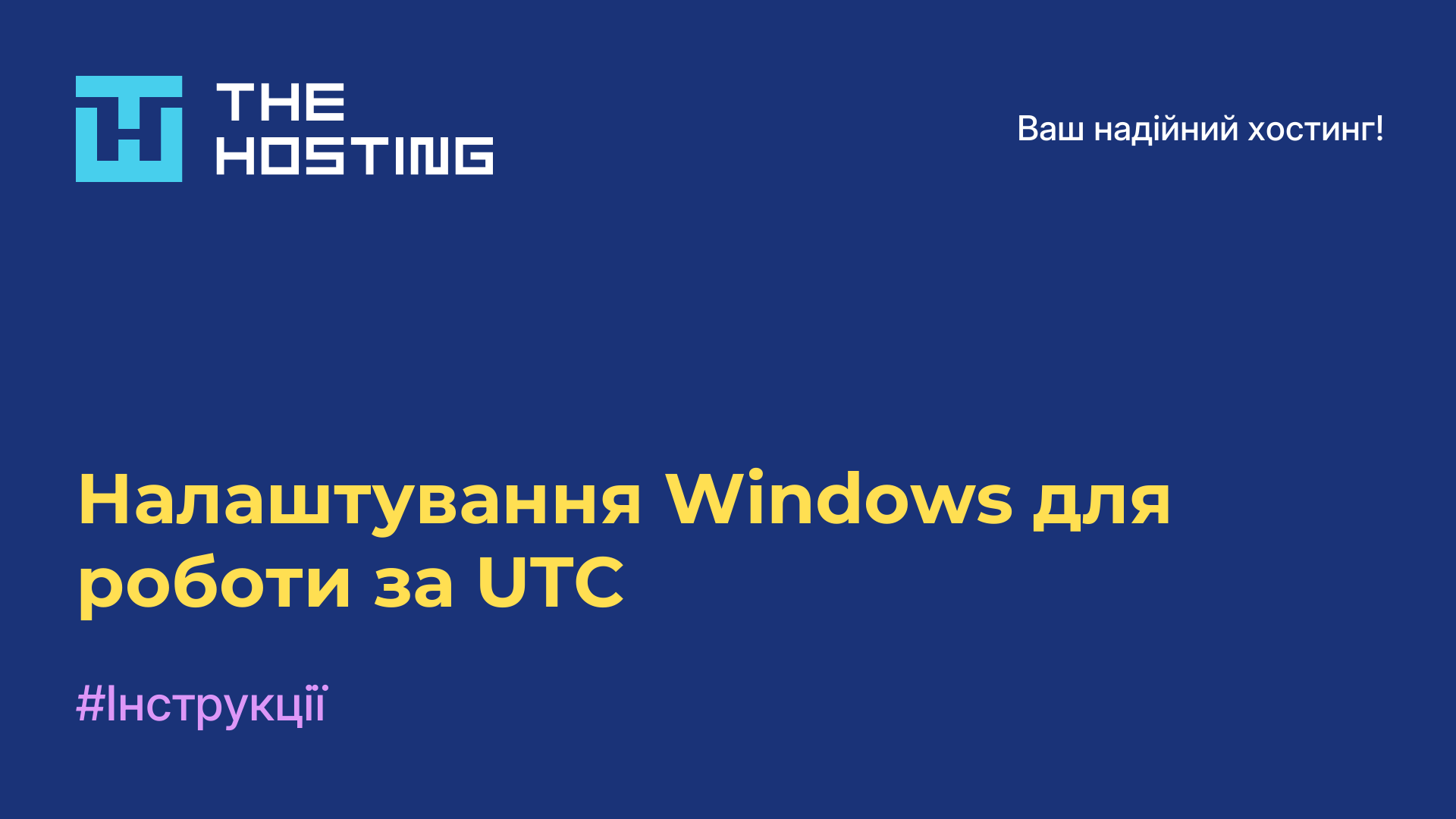 Налаштування Windows для роботи за UTC