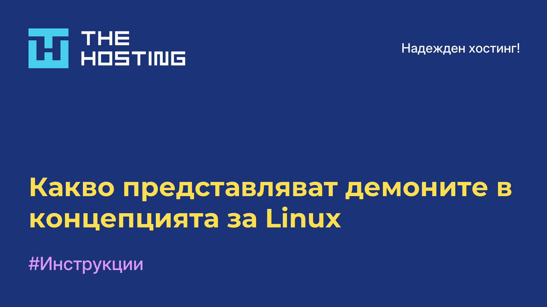 Какво представляват демоните в концепцията за Linux