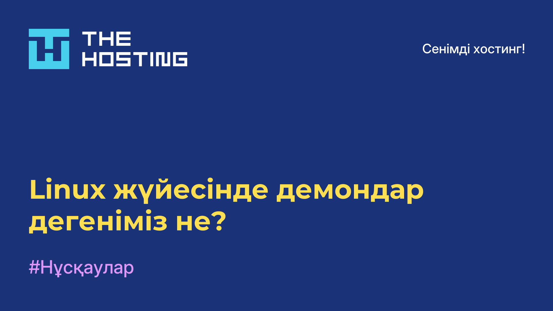 Linux жүйесінде демондар дегеніміз не?