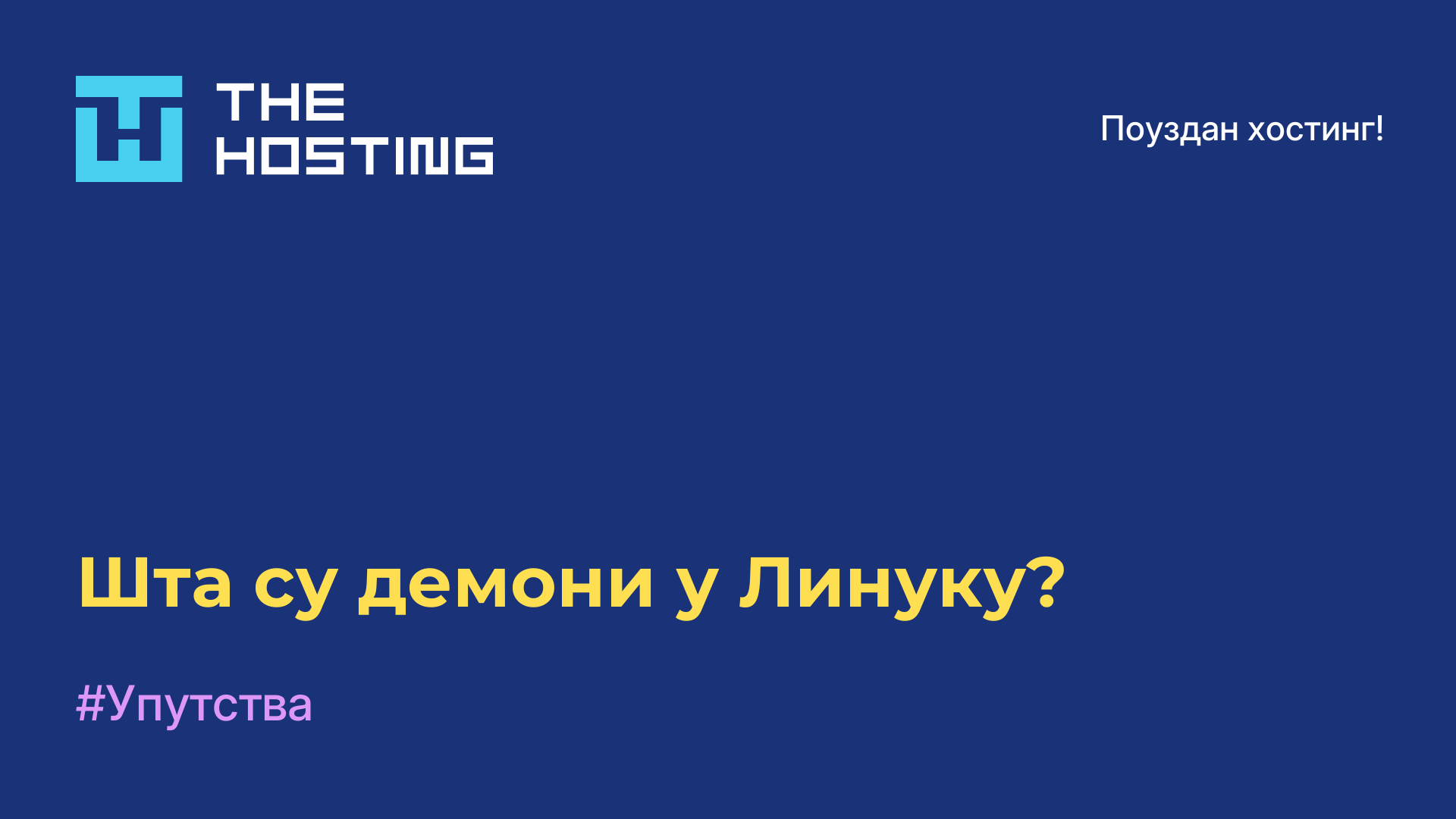 Шта су демони у Линуку?