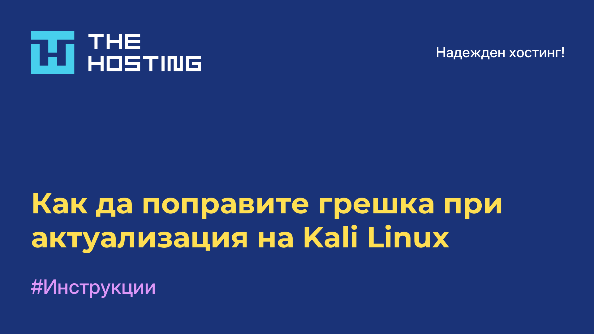 Как да поправите грешка при актуализация на Kali Linux