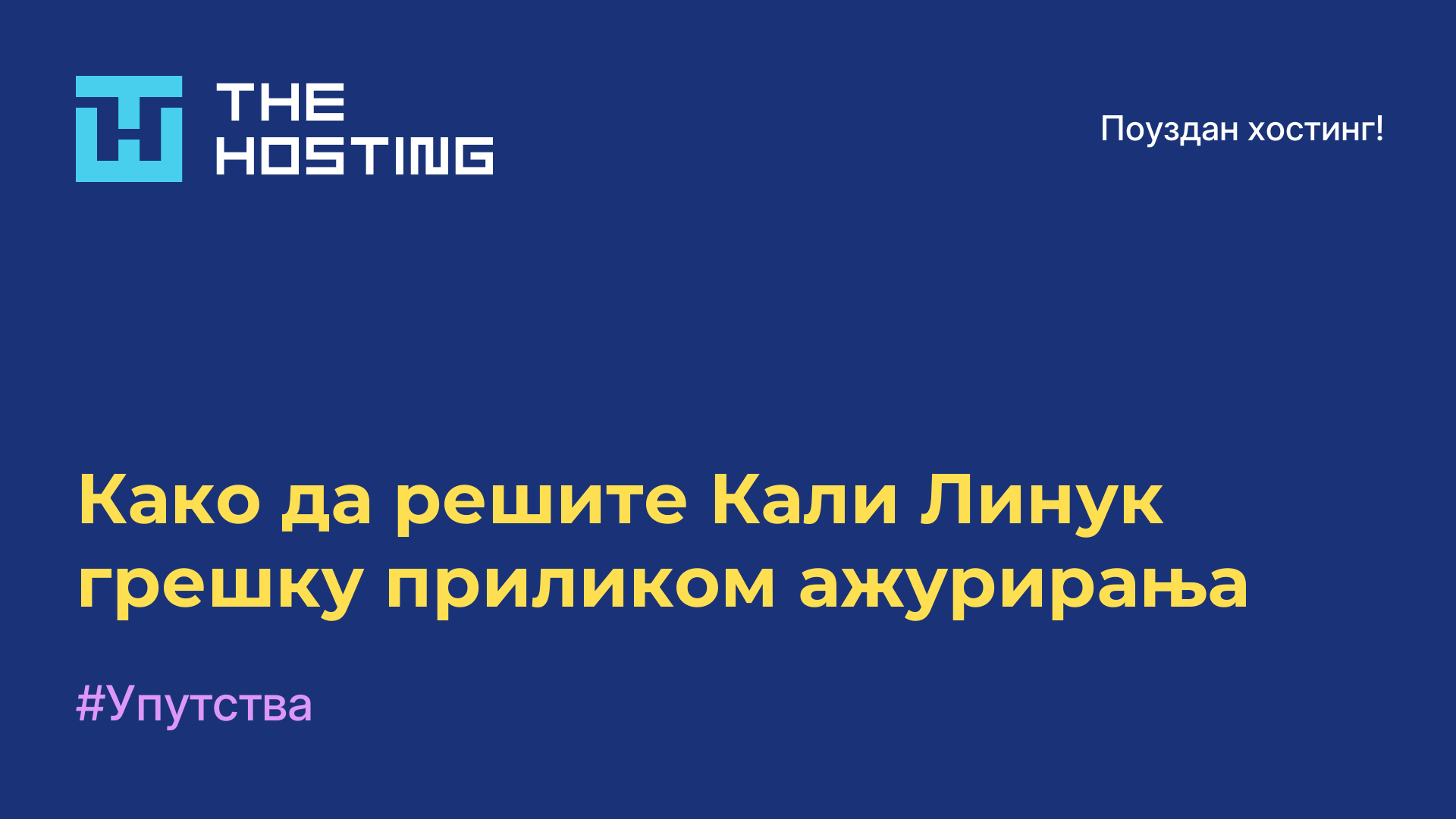 Како да решите Кали Линук грешку приликом ажурирања