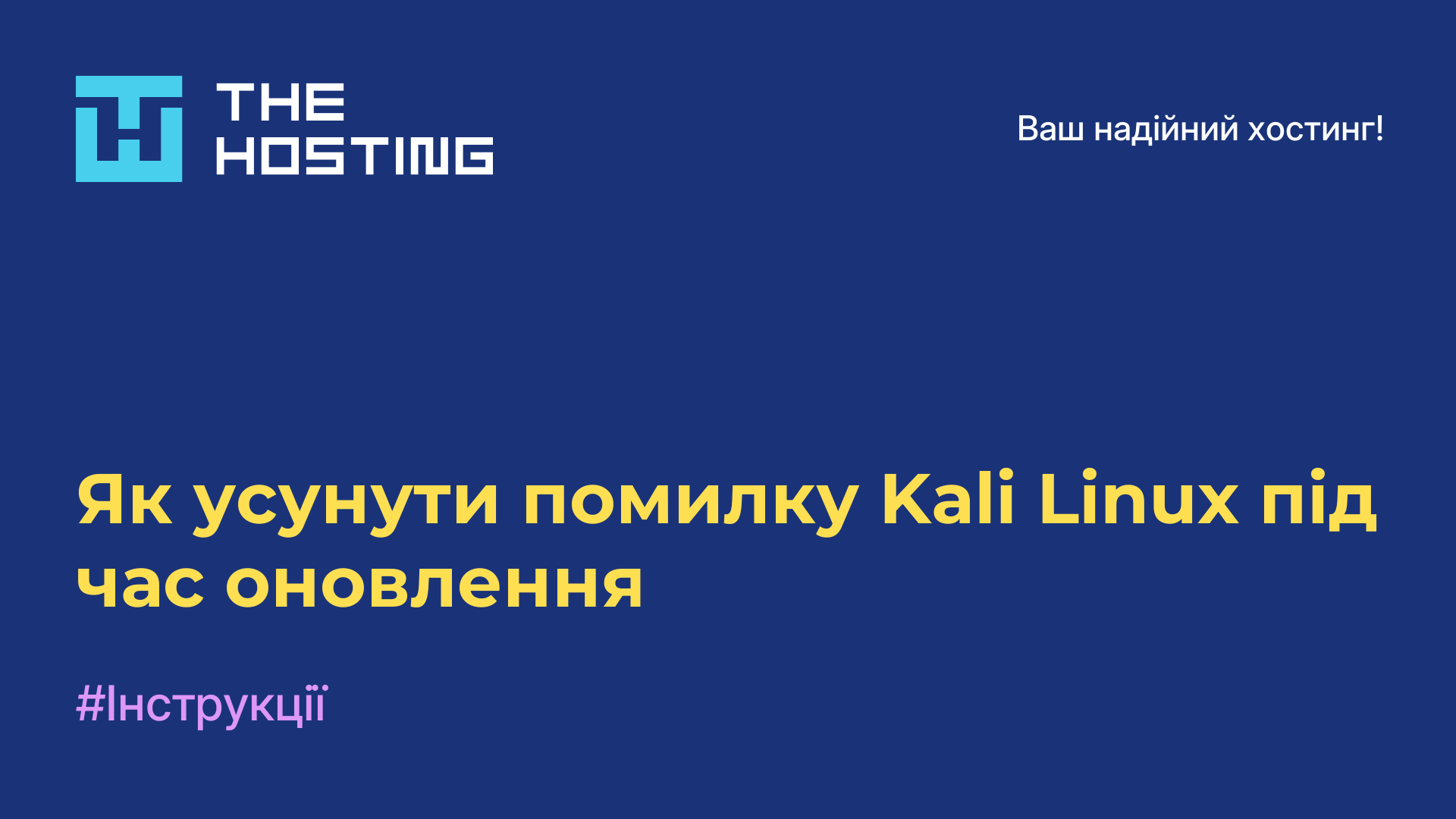 Як усунути помилку Kali Linux під час оновлення