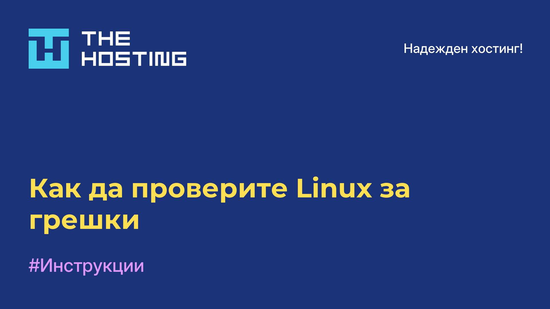 Как да проверите Linux за грешки