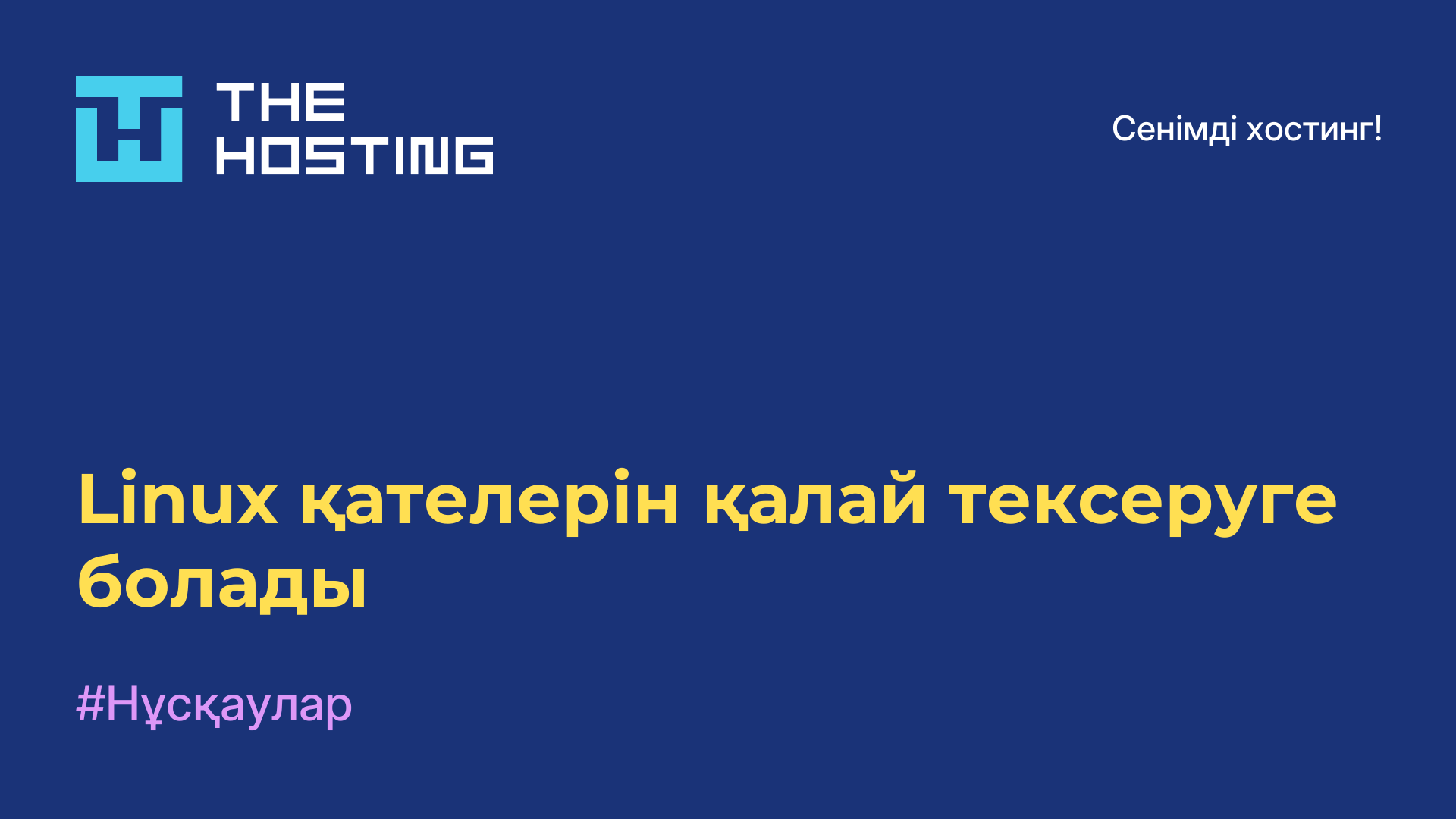 Linux қателерін қалай тексеруге болады