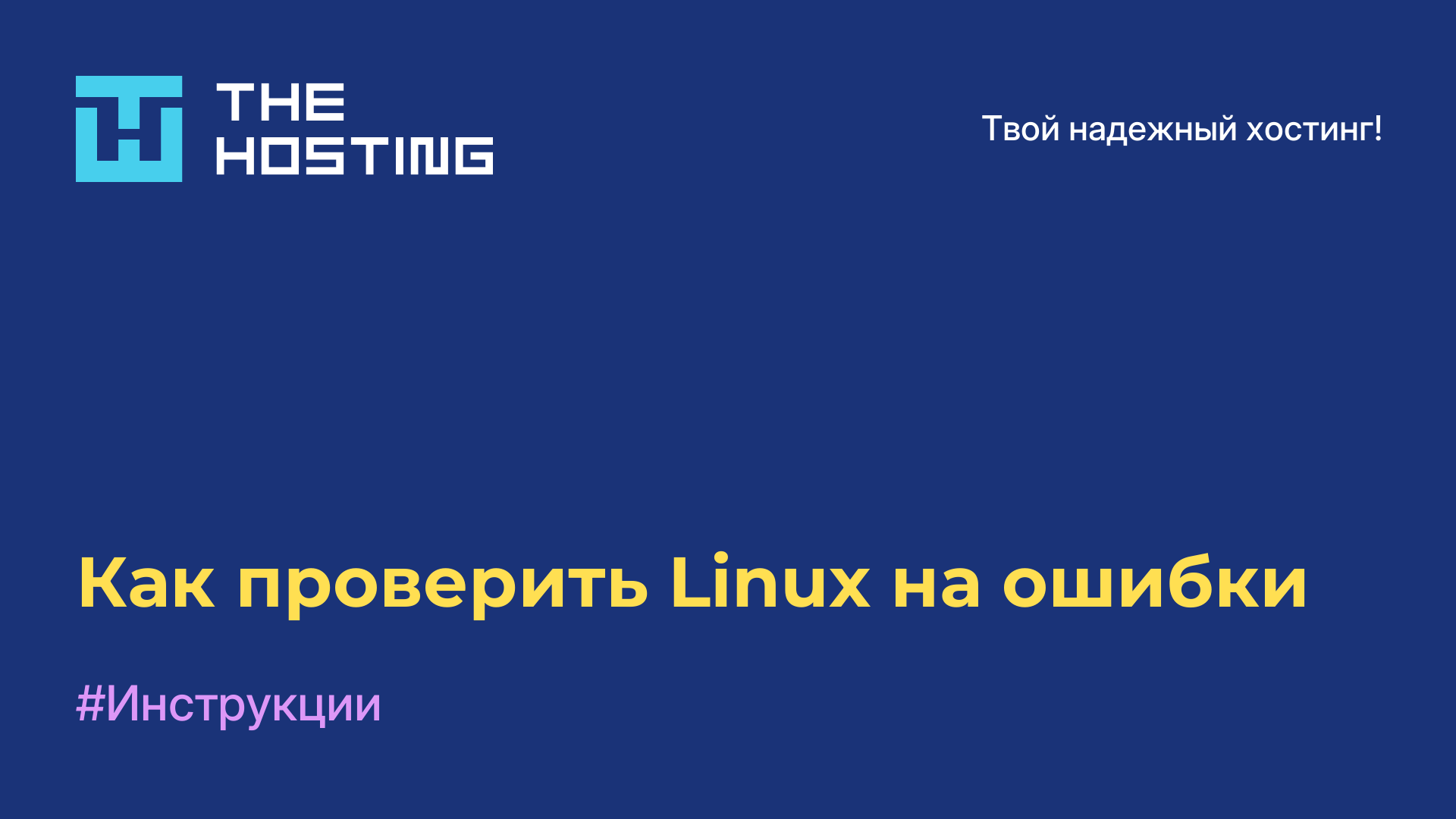 Как проверить Linux на ошибки