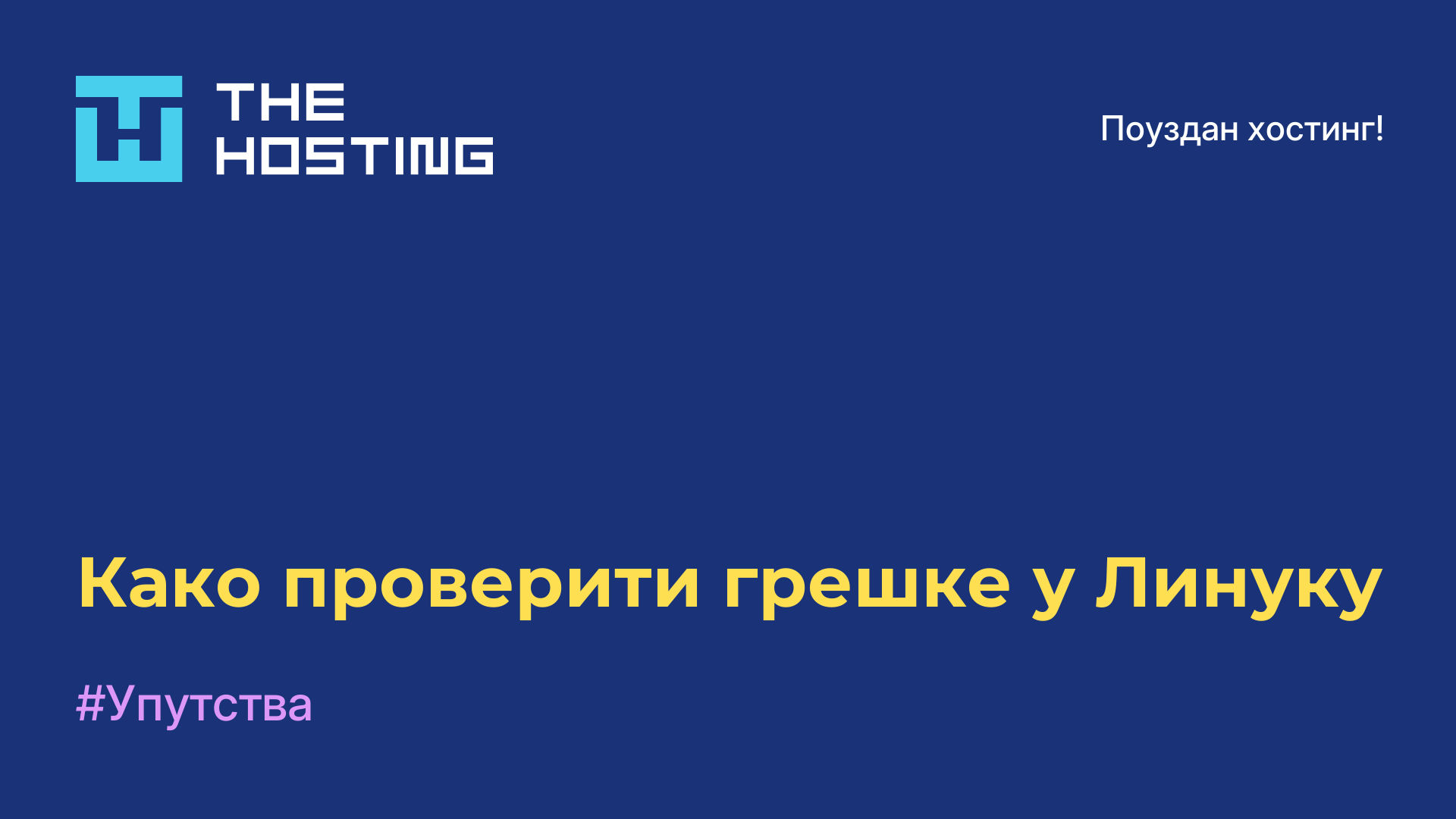 Како проверити грешке у Линуку