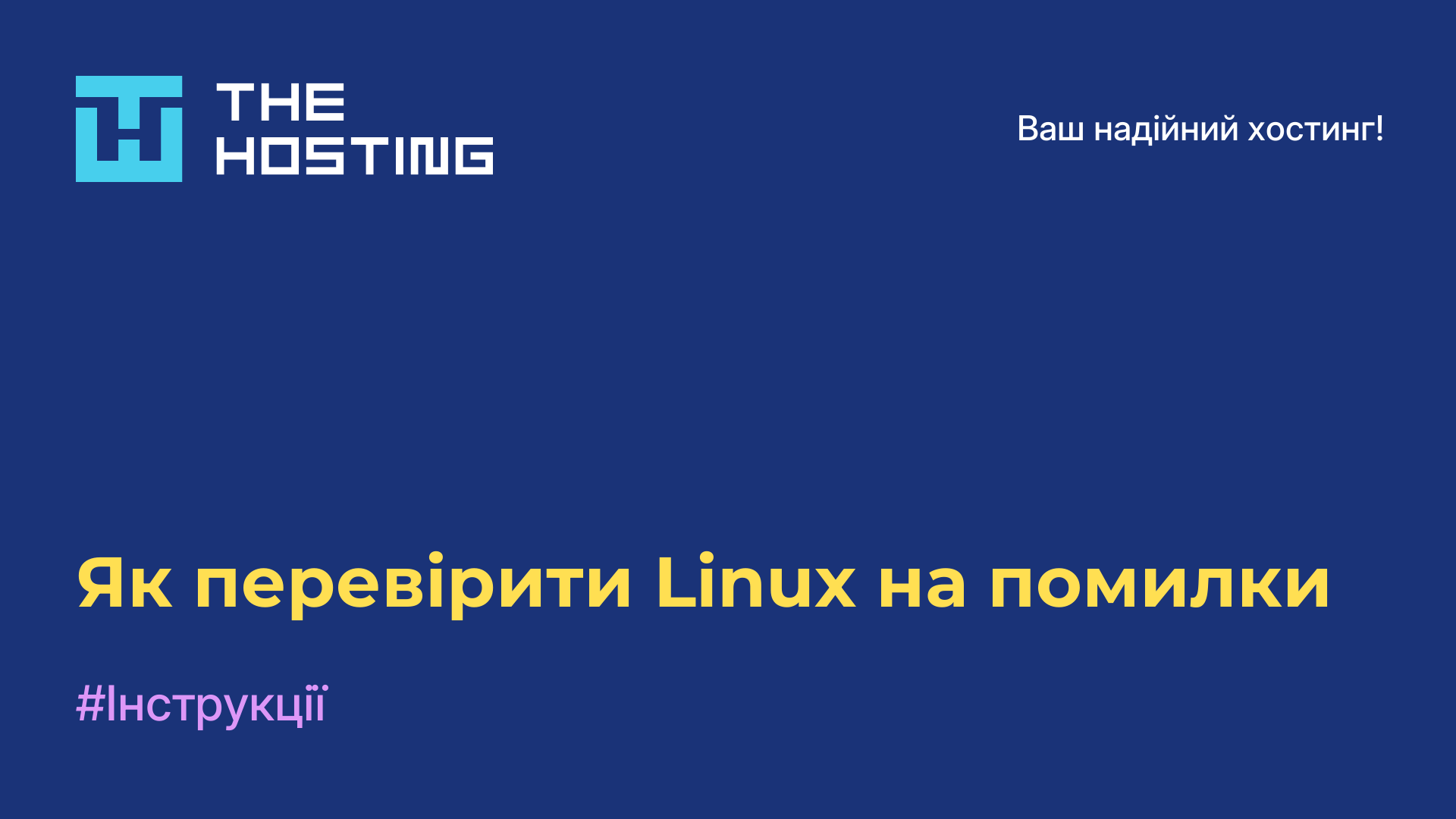 Як перевірити Linux на помилки