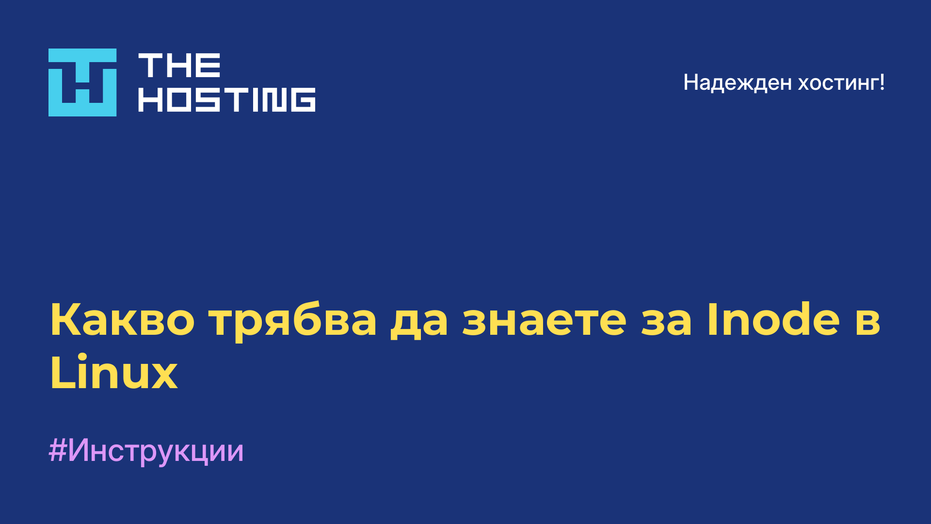 Какво трябва да знаете за Inode в Linux