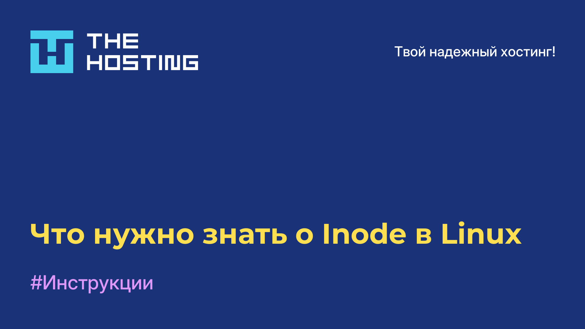 Что нужно знать о Inode в Linux
