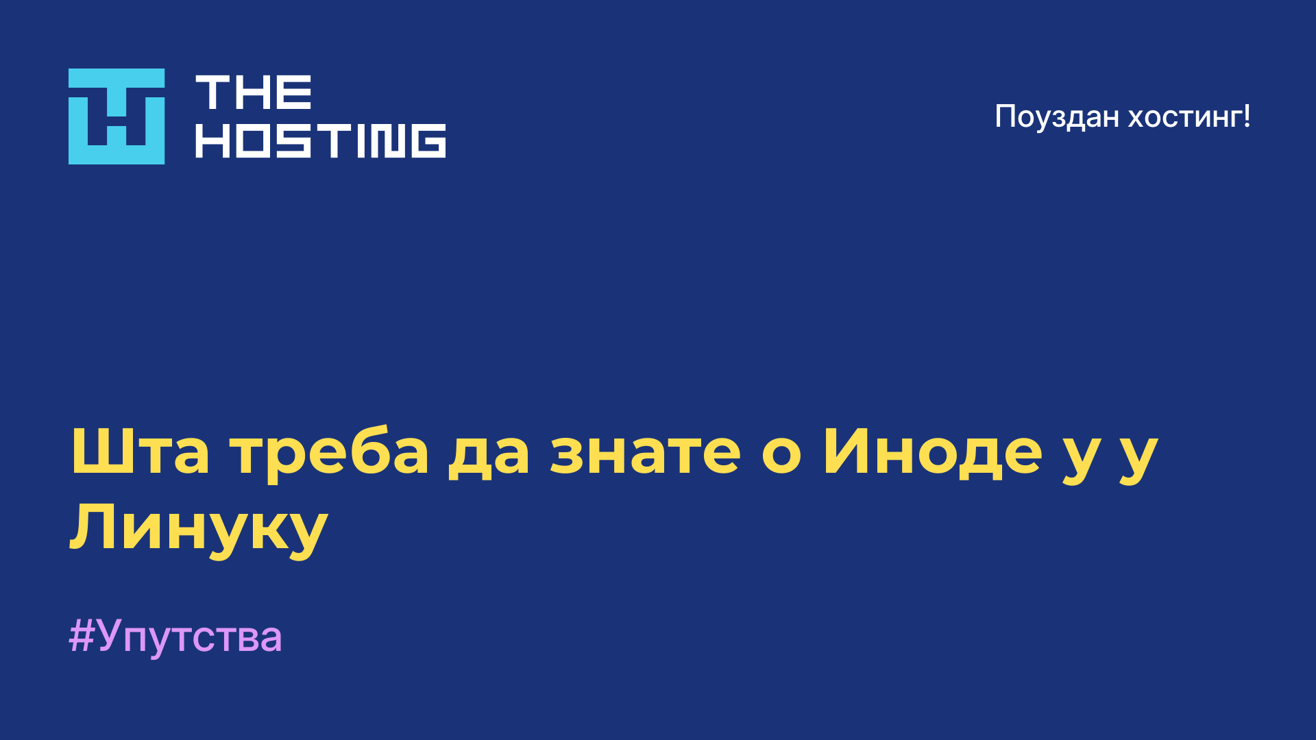 Шта треба да знате о Иноде-у у Линуку