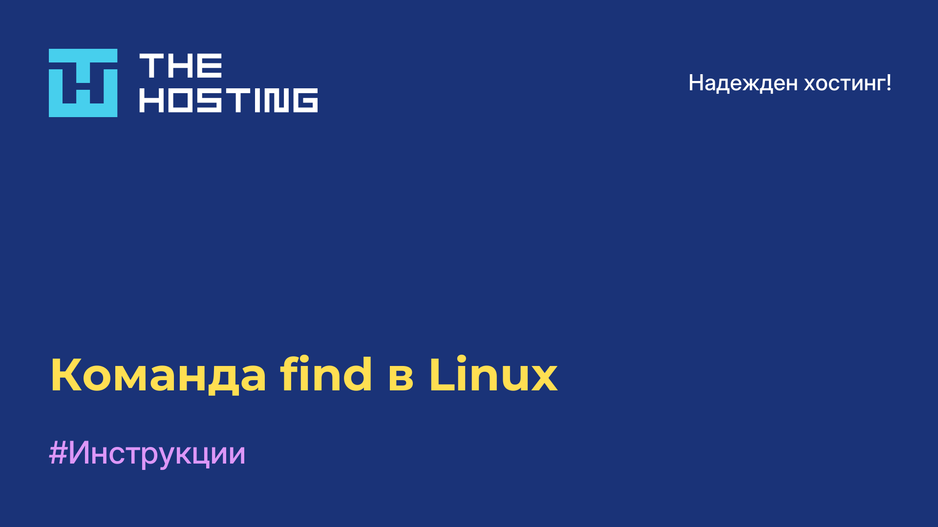 Команда find в Linux