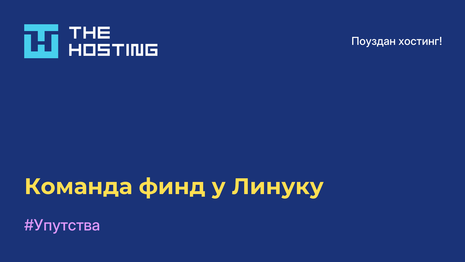 Команда финд у Линуку