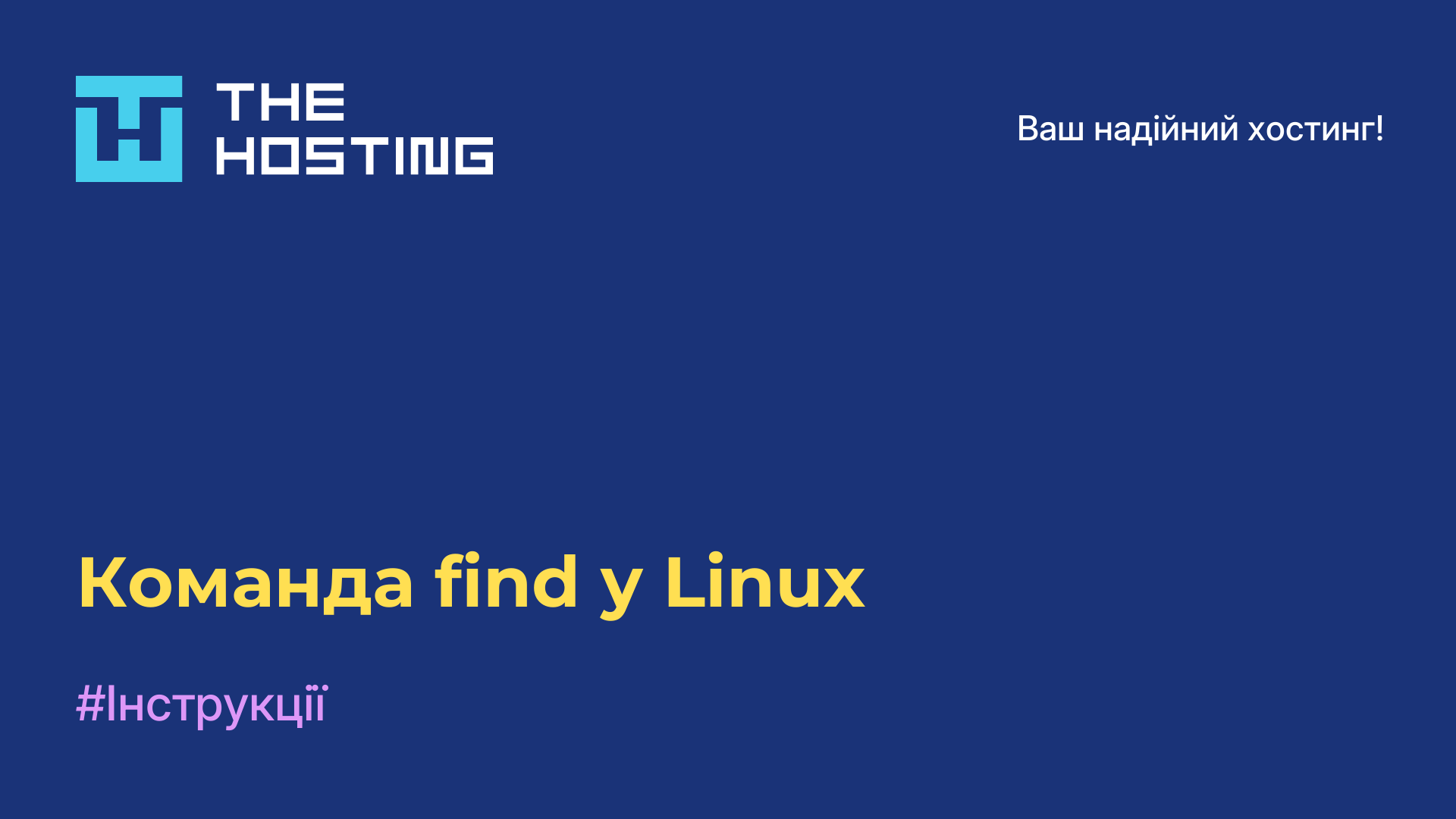 Команда find у Linux