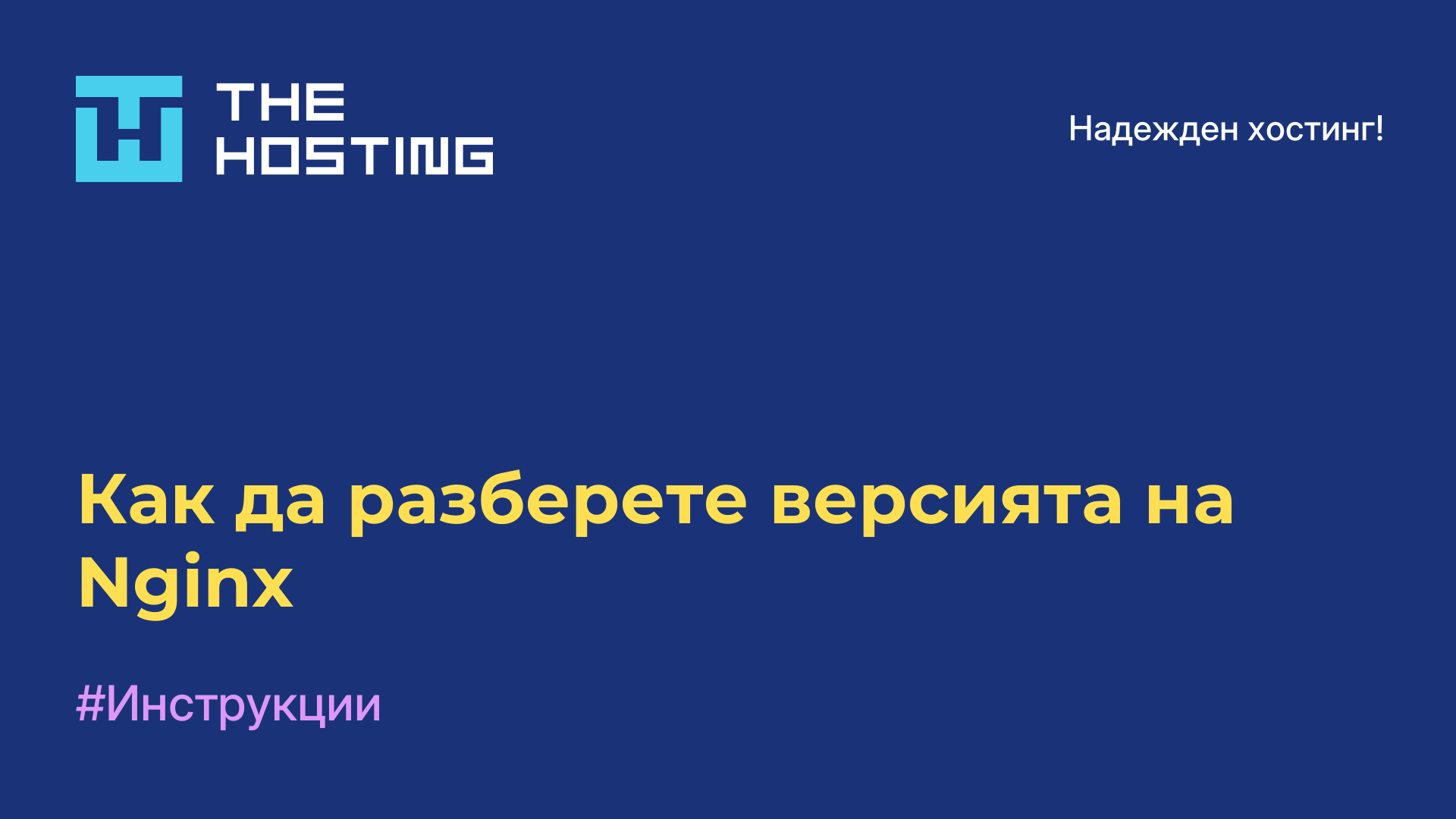 Как да разберете версията на Nginx