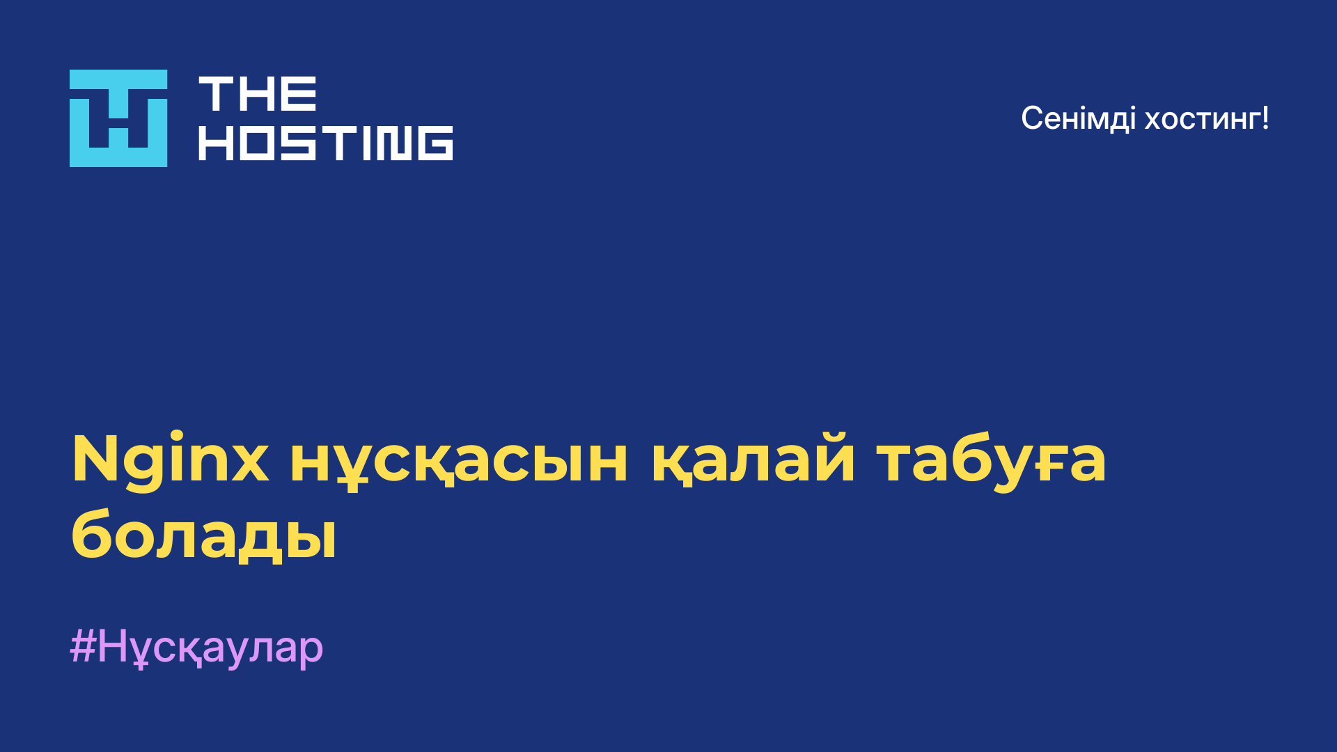 Nginx нұсқасын қалай табуға болады