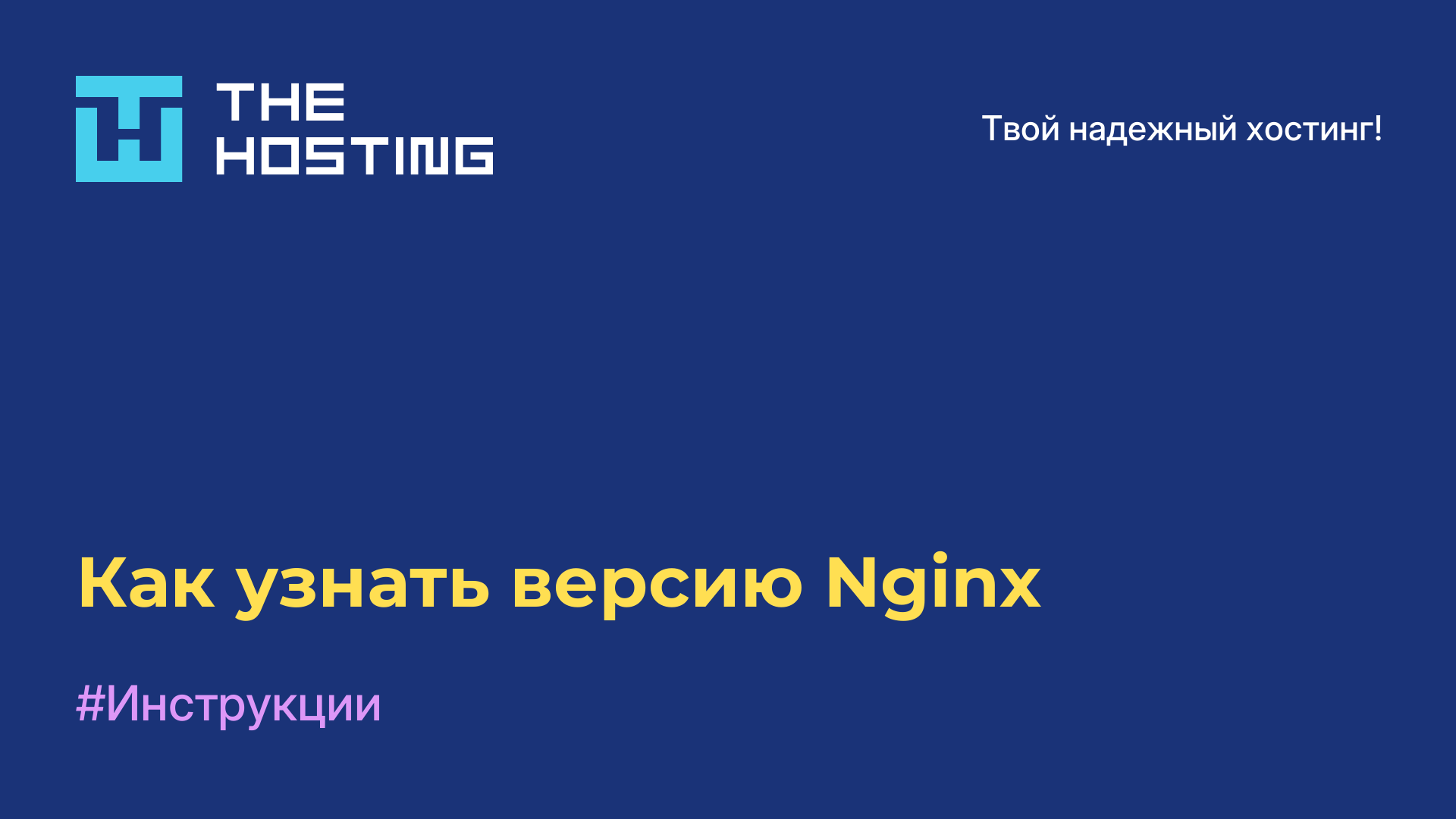 Как узнать версию Nginx