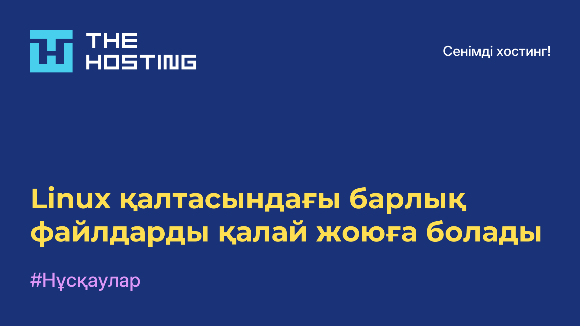 Linux қалтасындағы барлық файлдарды қалай жоюға болады