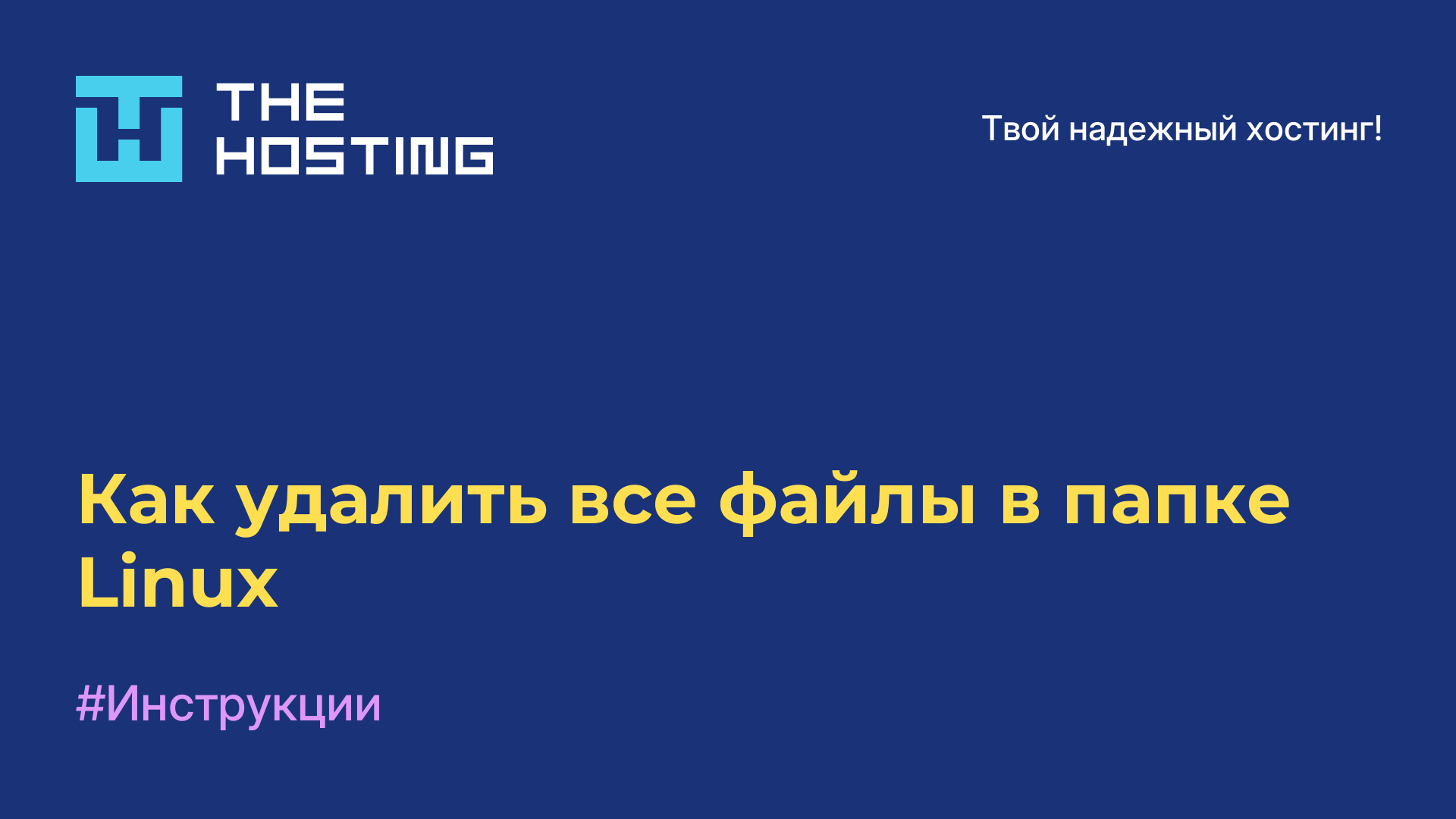 Как удалить все файлы в папке Linux