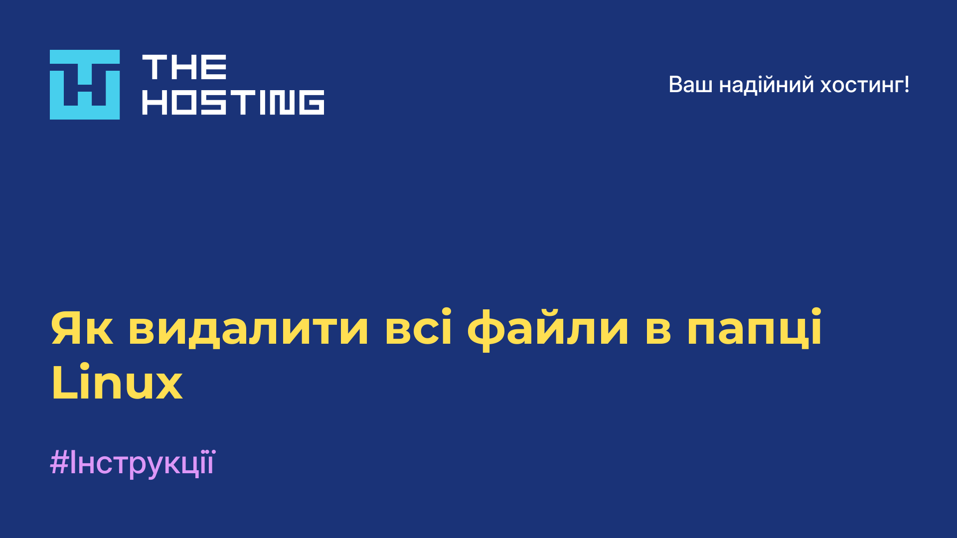 Як видалити всі файли в папці Linux