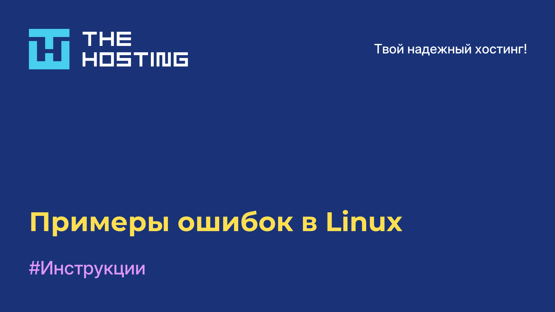 Примеры ошибок в Linux