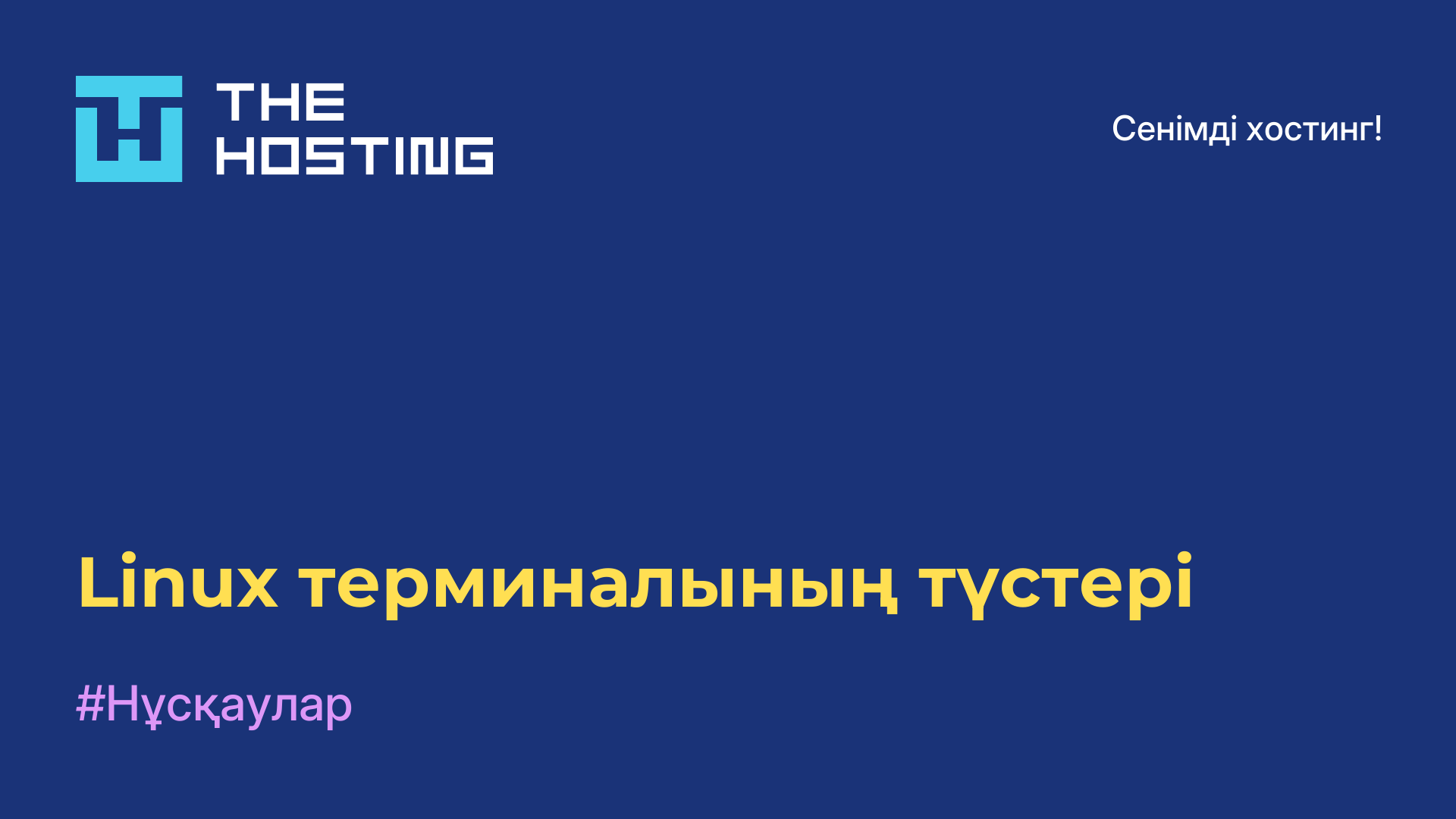 Linux терминалының түстері