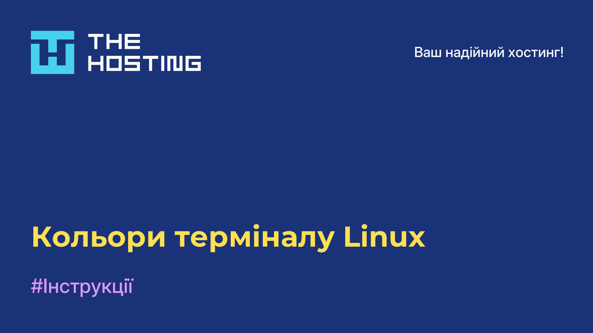 Кольори терміналу Linux