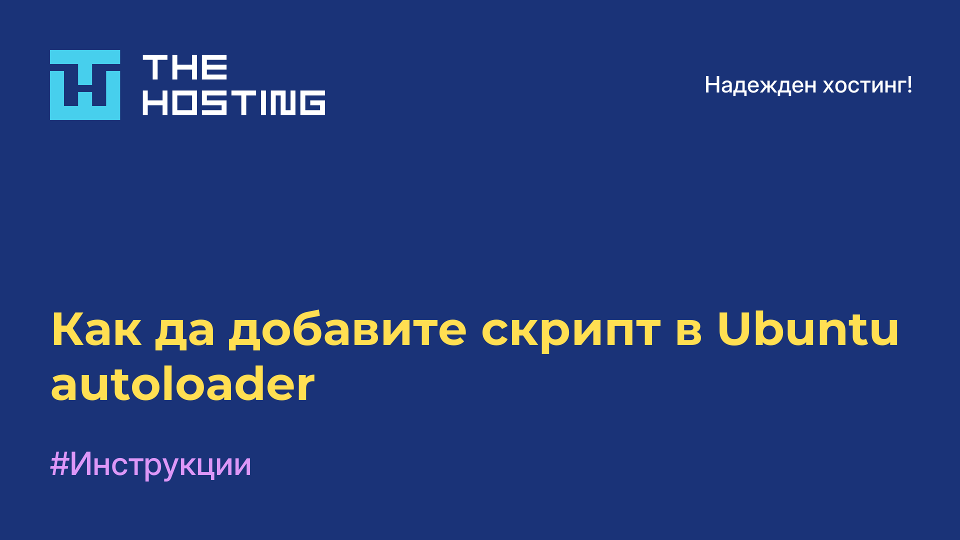 Как да добавите скрипт в Ubuntu autoloader