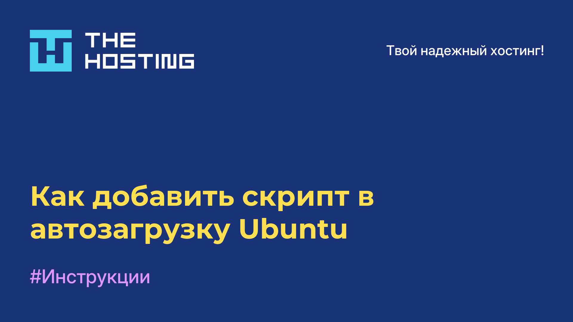Как добавить скрипт в автозагрузку Ubuntu