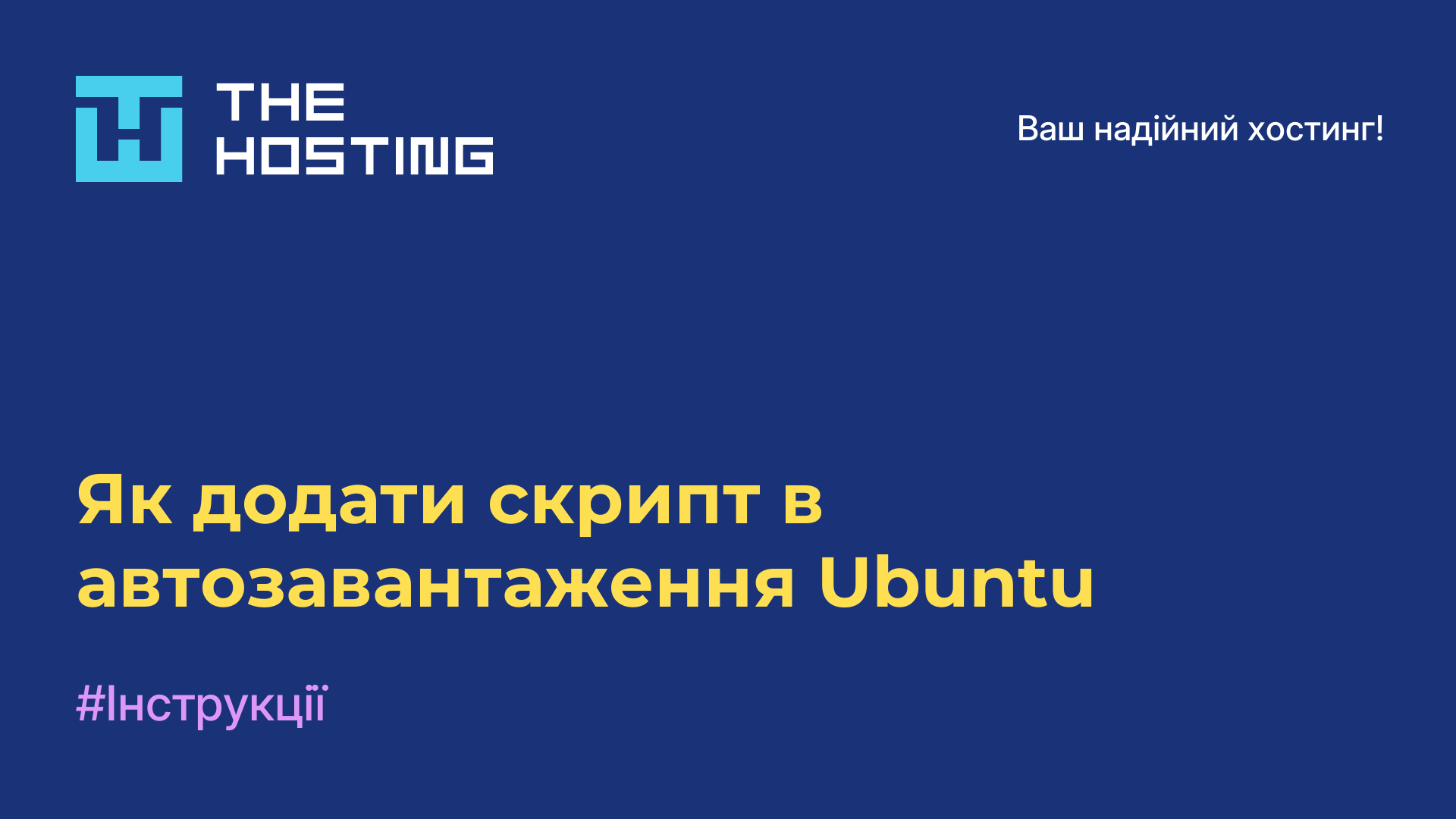 Як додати скрипт в автозавантаження Ubuntu