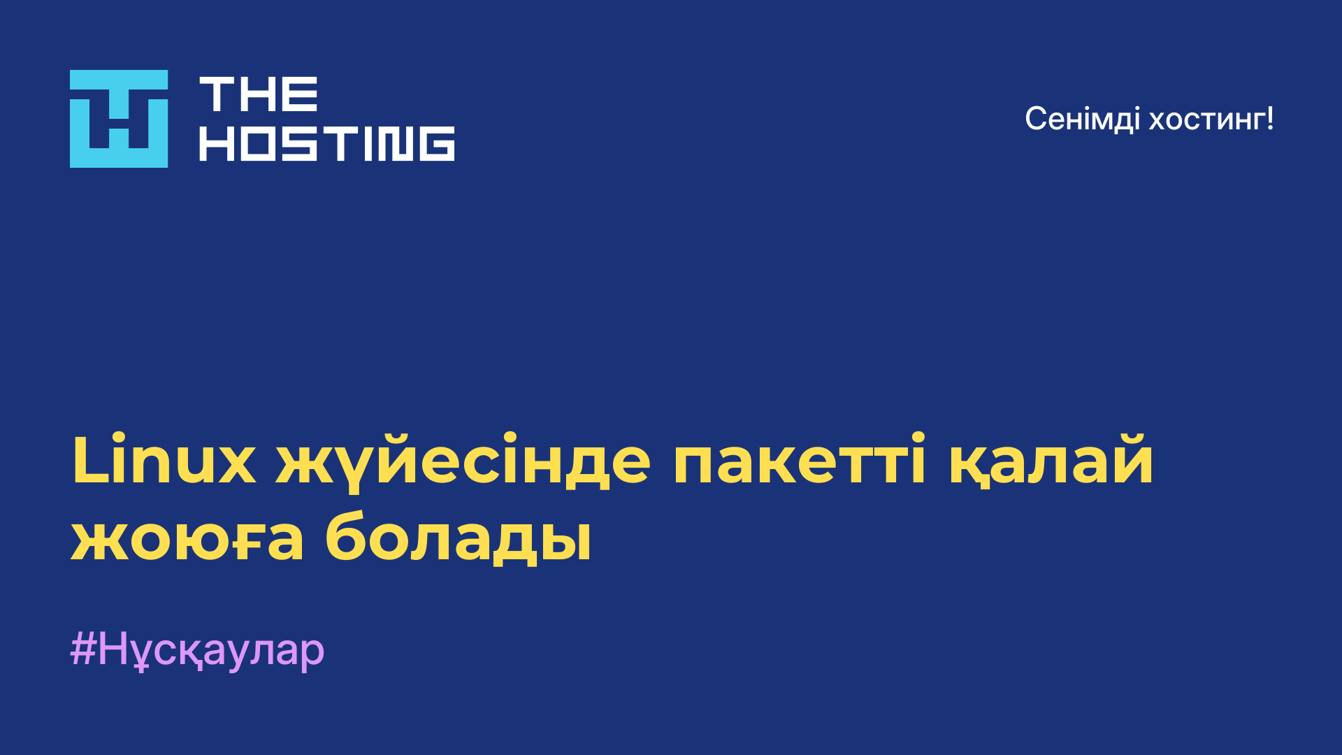 Linux жүйесінде пакетті қалай жоюға болады