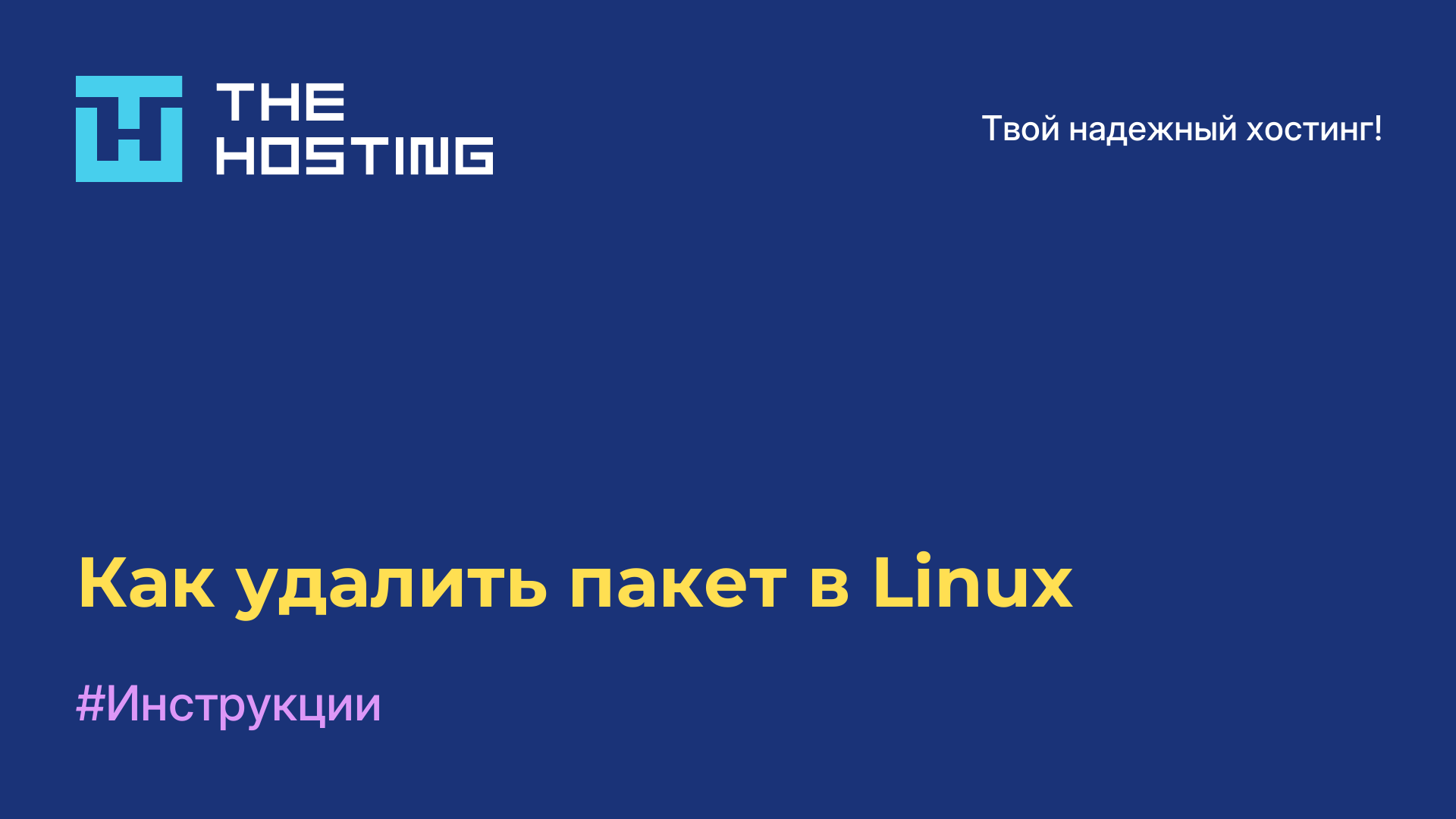 Как удалить пакет в Linux