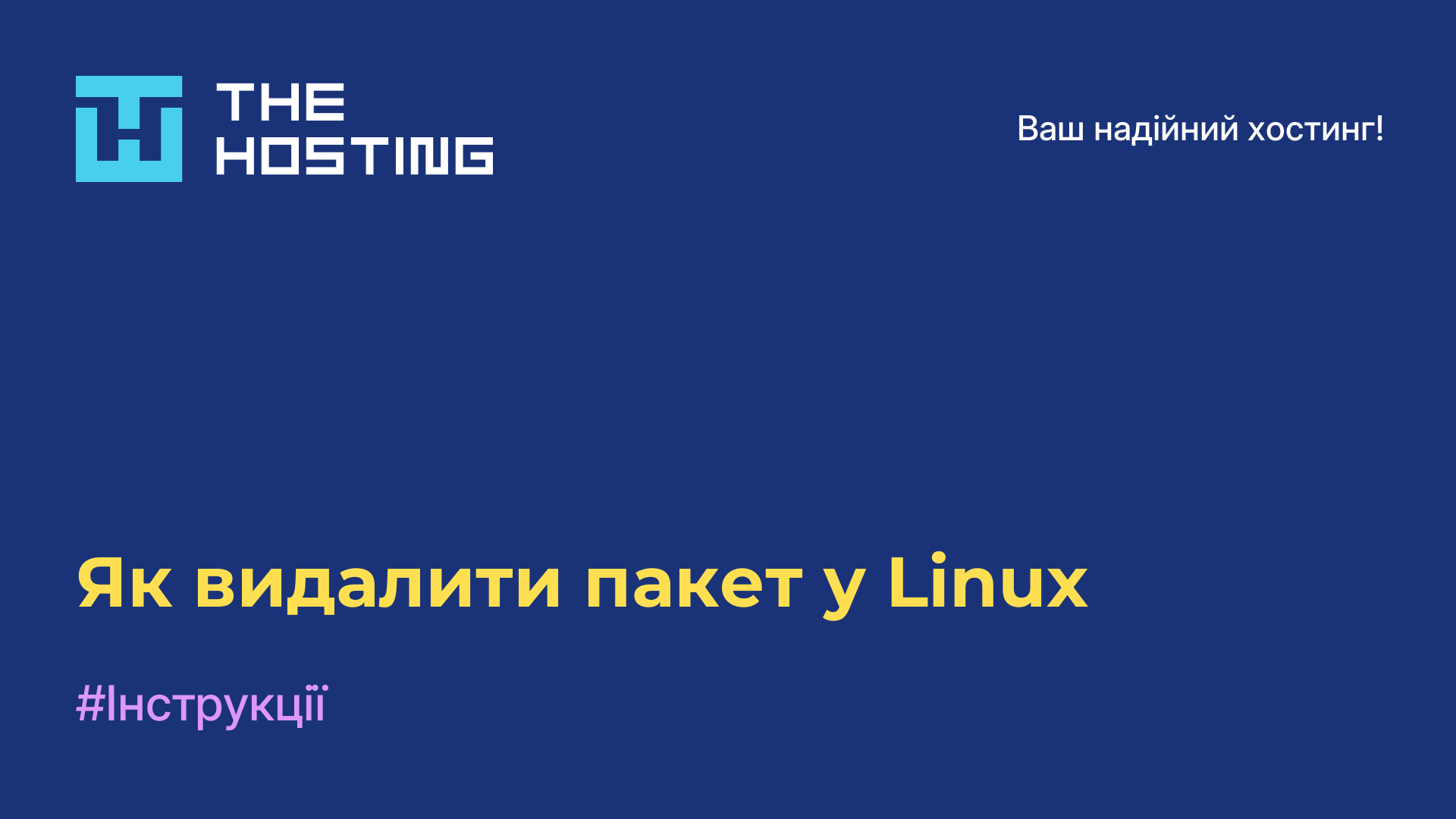 Як видалити пакет у Linux