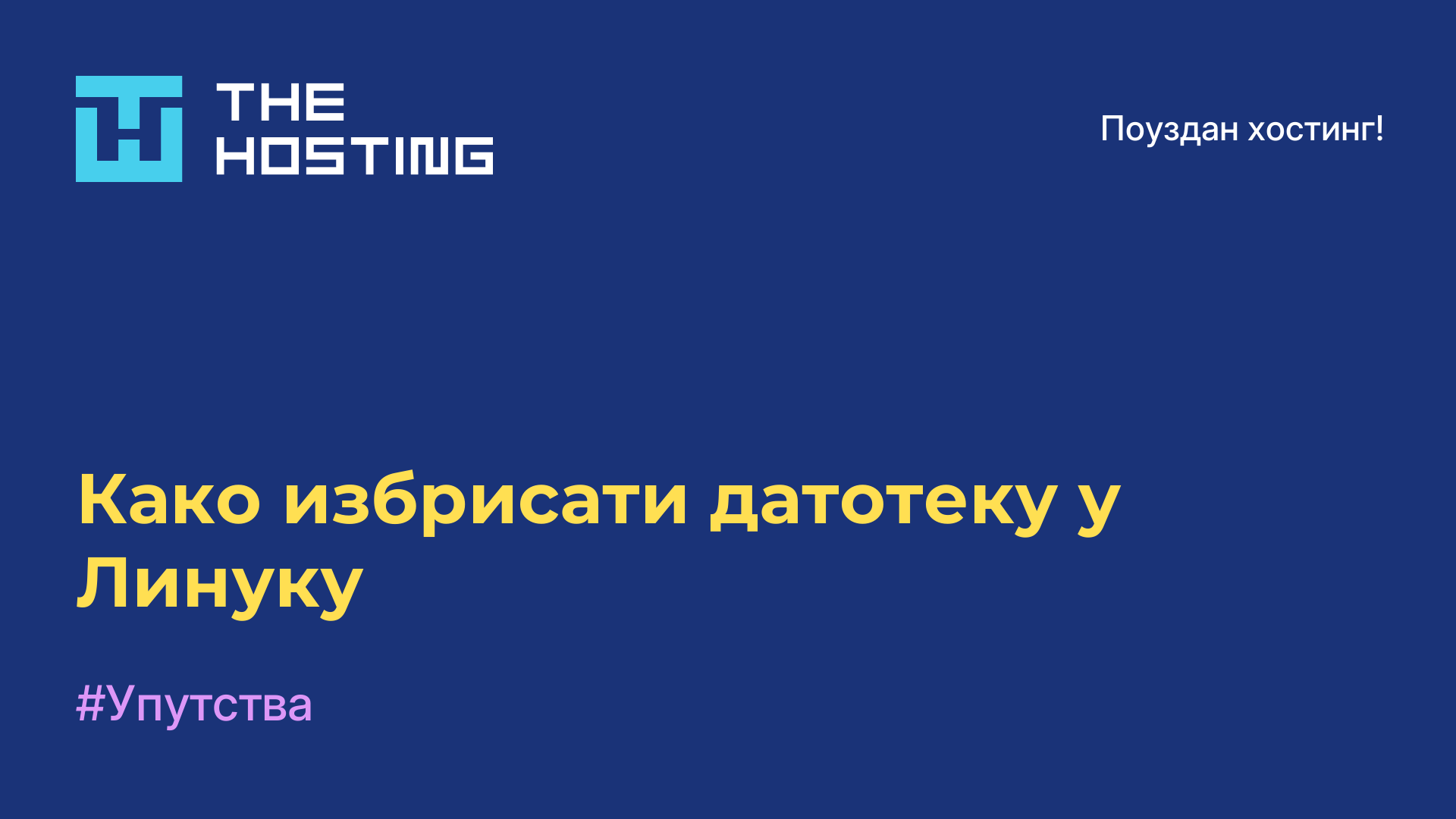 Како избрисати датотеку у Линуку