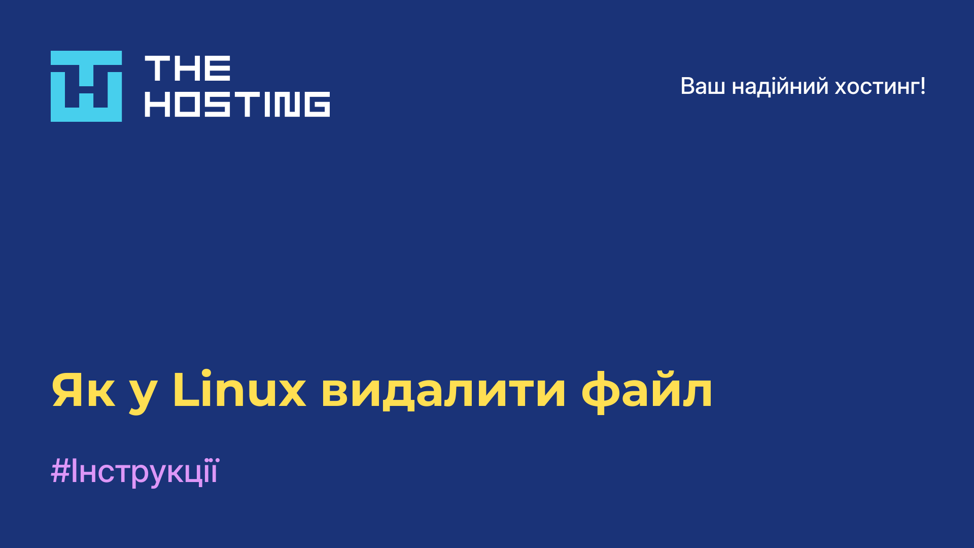 Як у Linux видалити файл