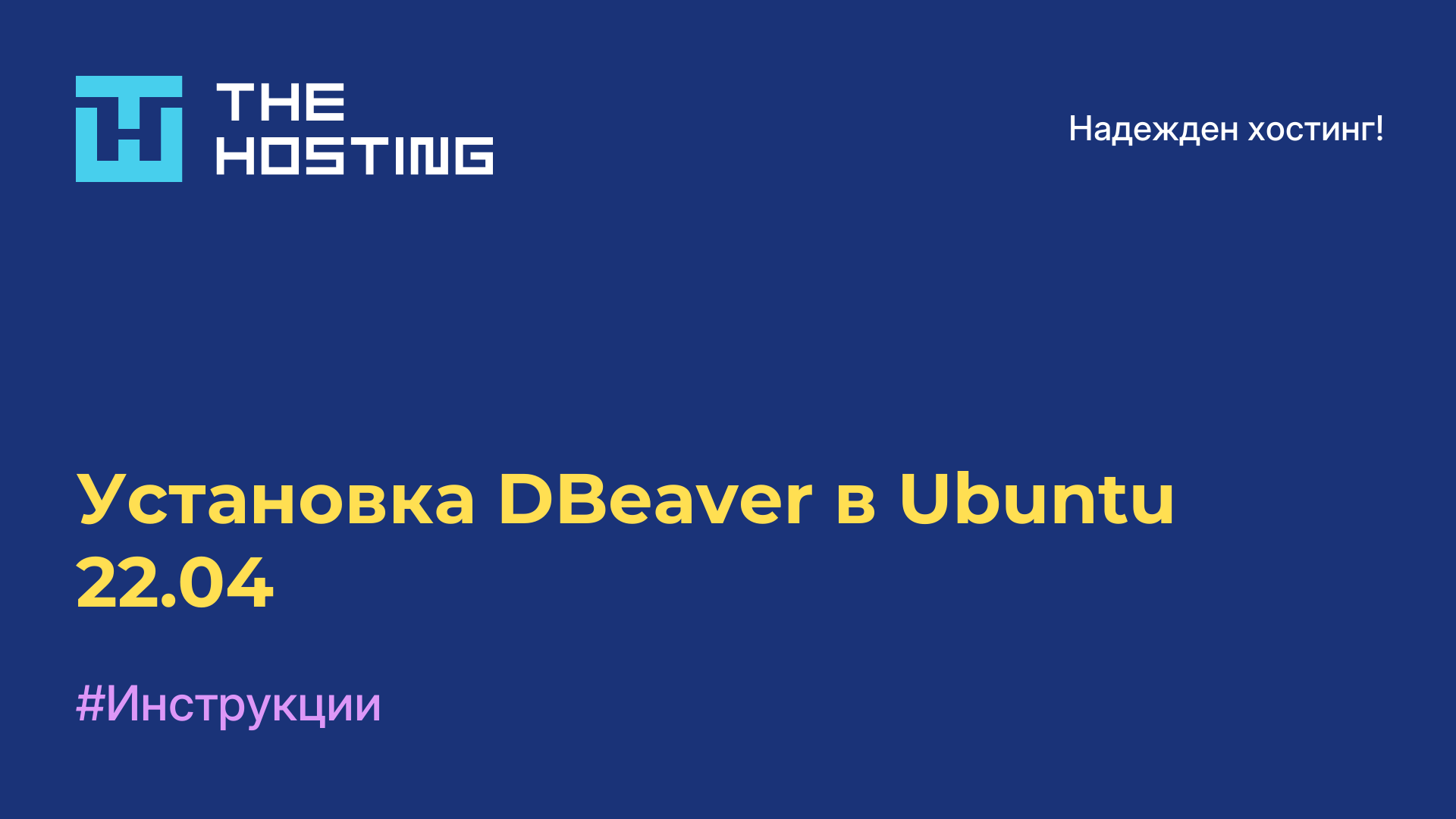 Установка DBeaver в Ubuntu 22.04