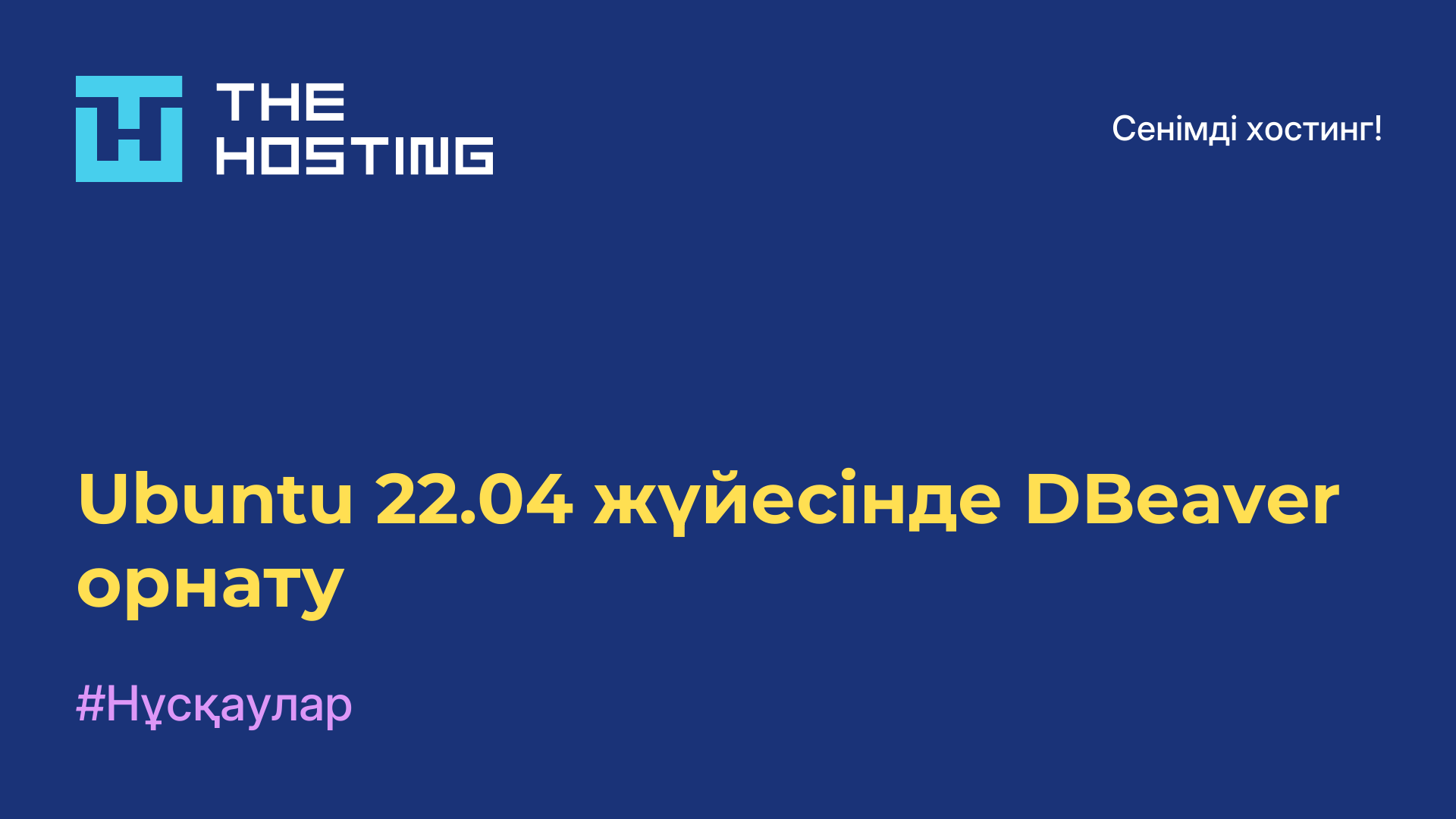 Ubuntu 22.04 жүйесінде DBeaver орнату