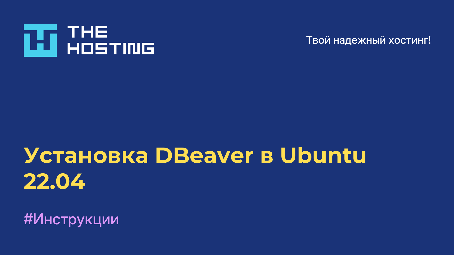 Установка DBeaver в Ubuntu 22.04