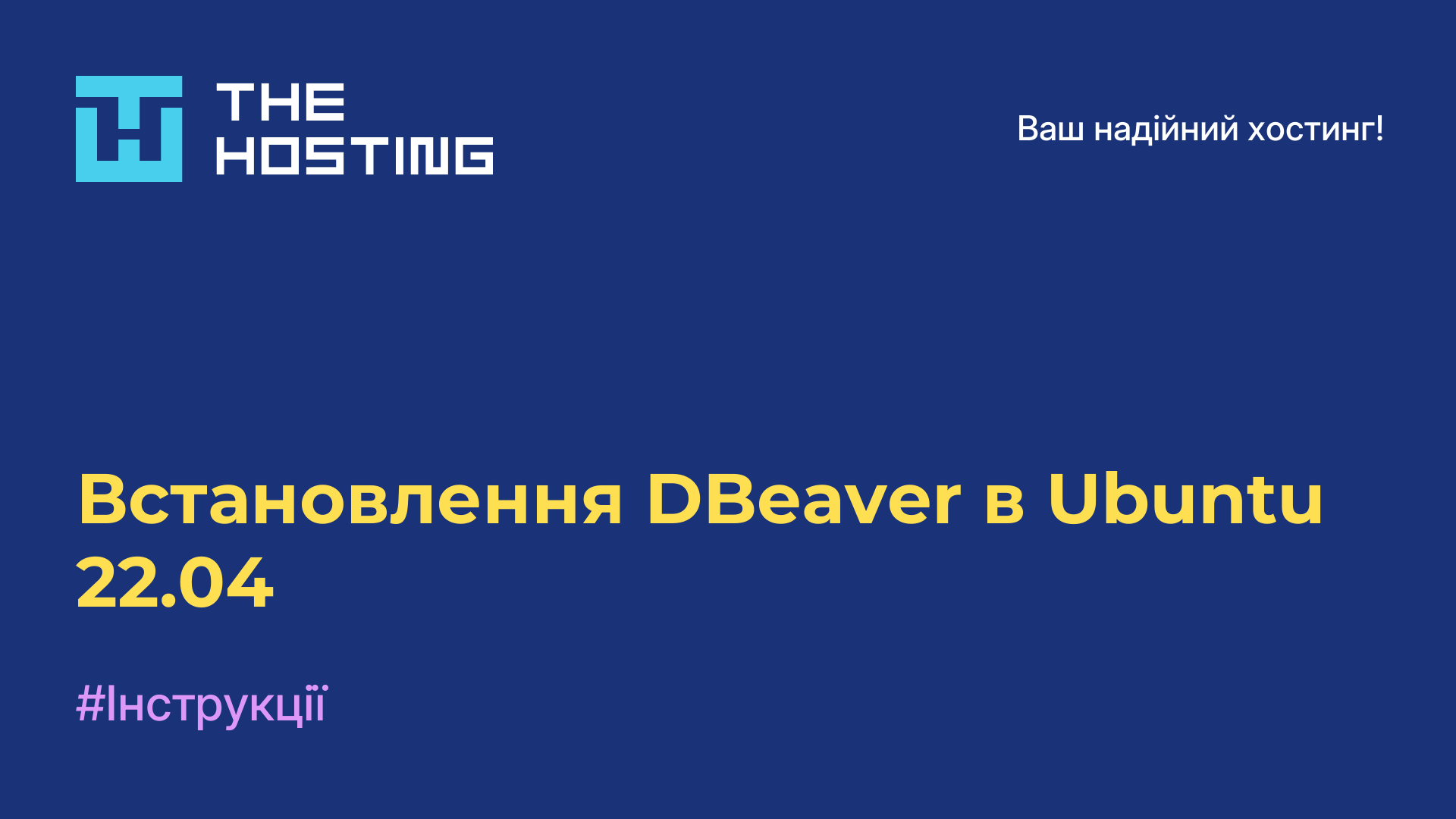 Встановлення DBeaver в Ubuntu 22.04