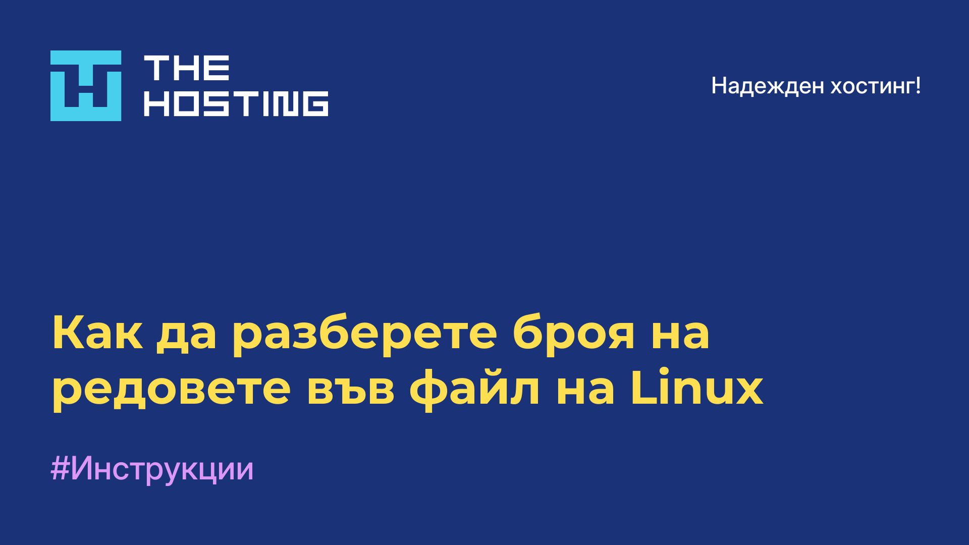 Как да разберете броя на редовете във файл на Linux