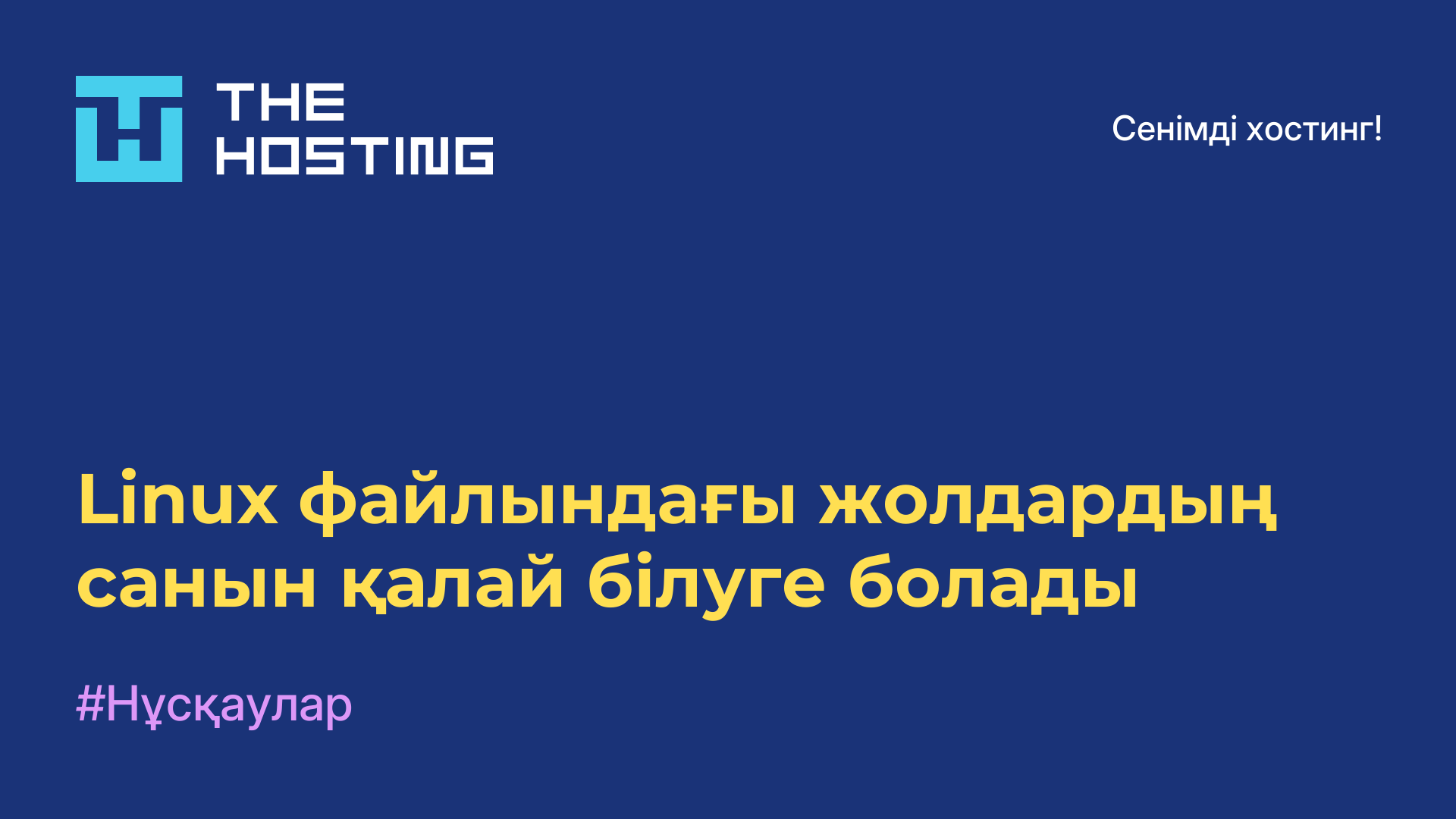 Linux файлындағы жолдардың санын қалай білуге болады