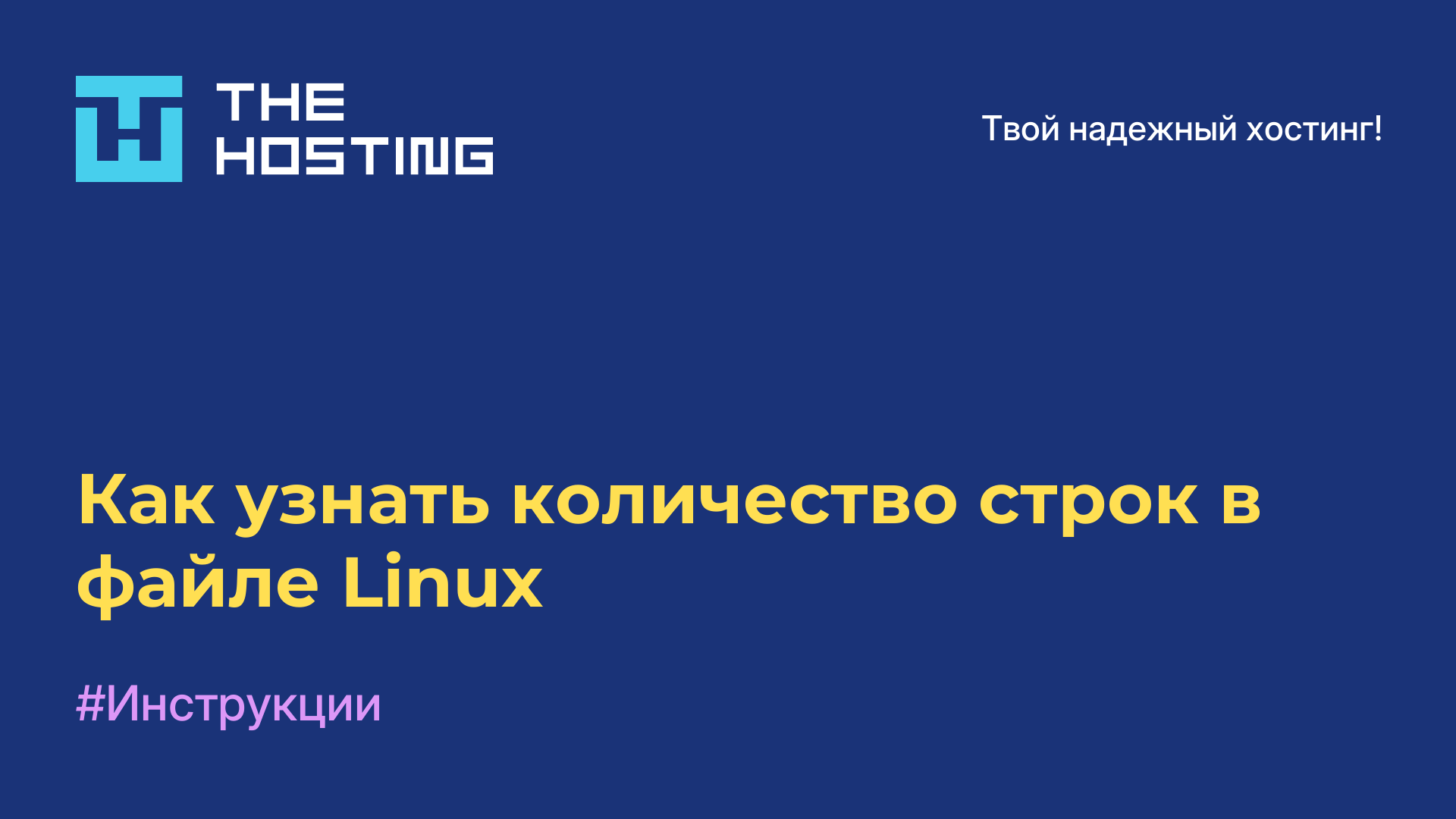 Как узнать количество строк в файле Linux