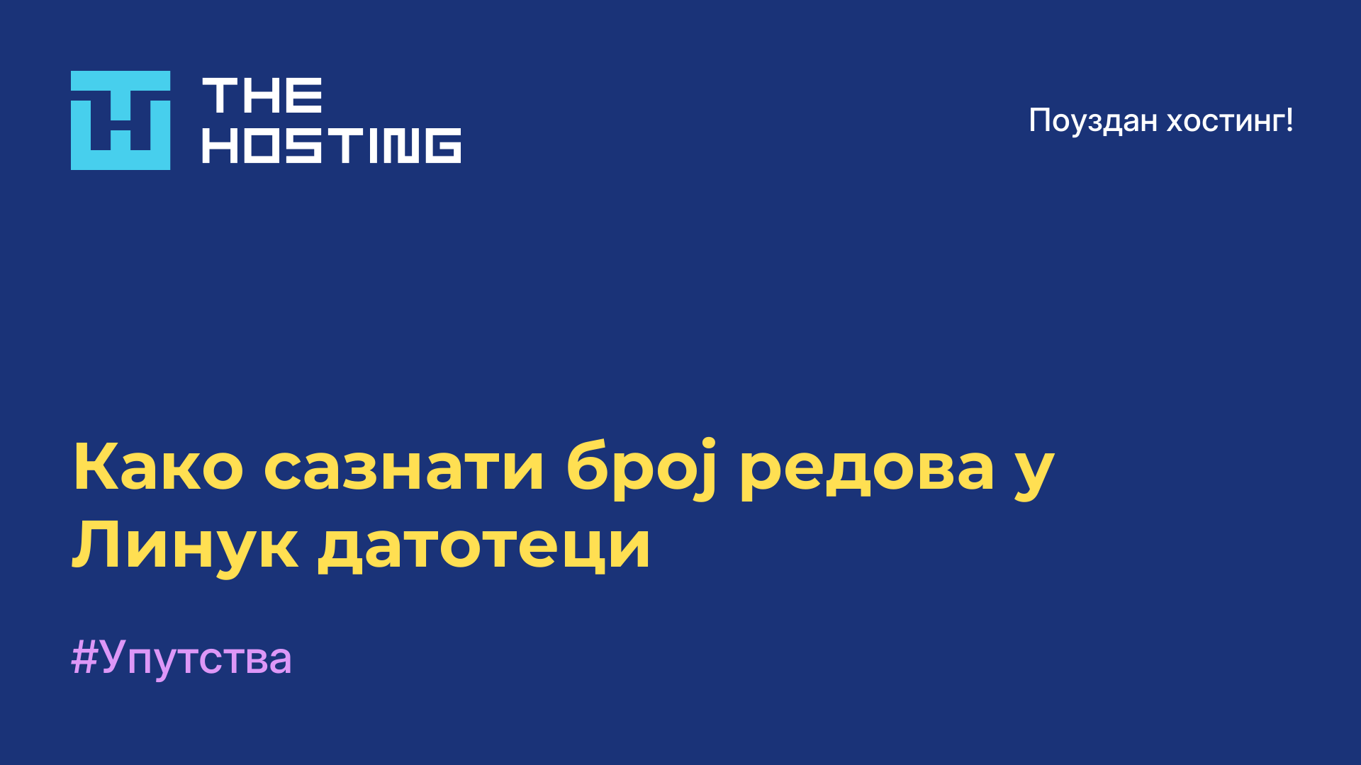 Како сазнати број редова у Линук датотеци