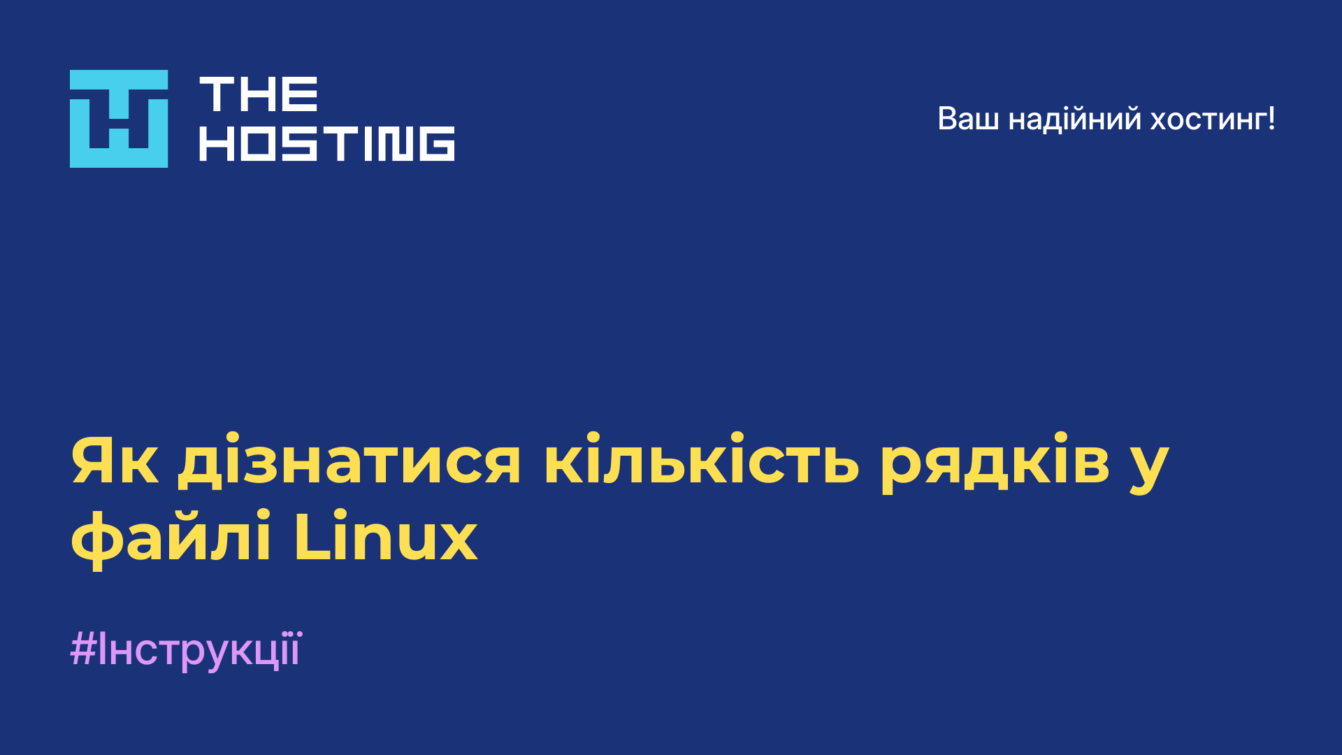 Як дізнатися кількість рядків у файлі Linux