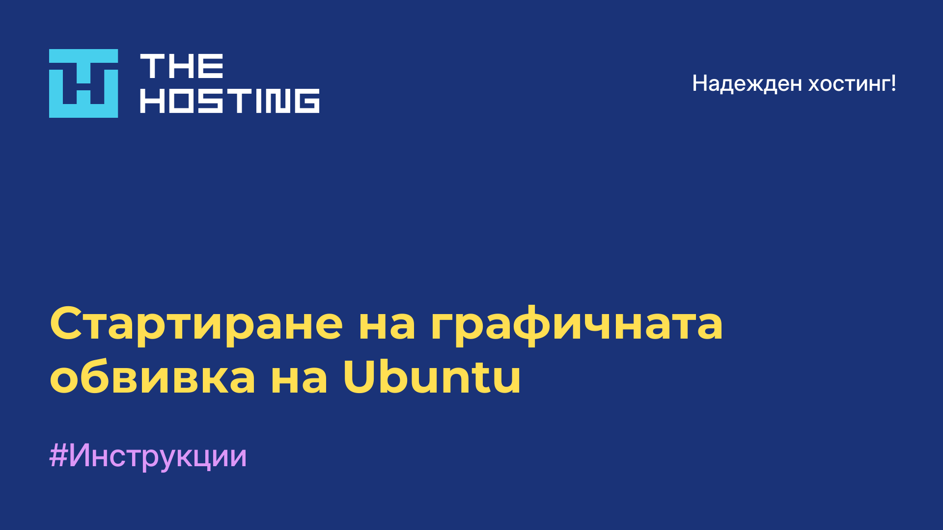 Стартиране на графичната обвивка на Ubuntu