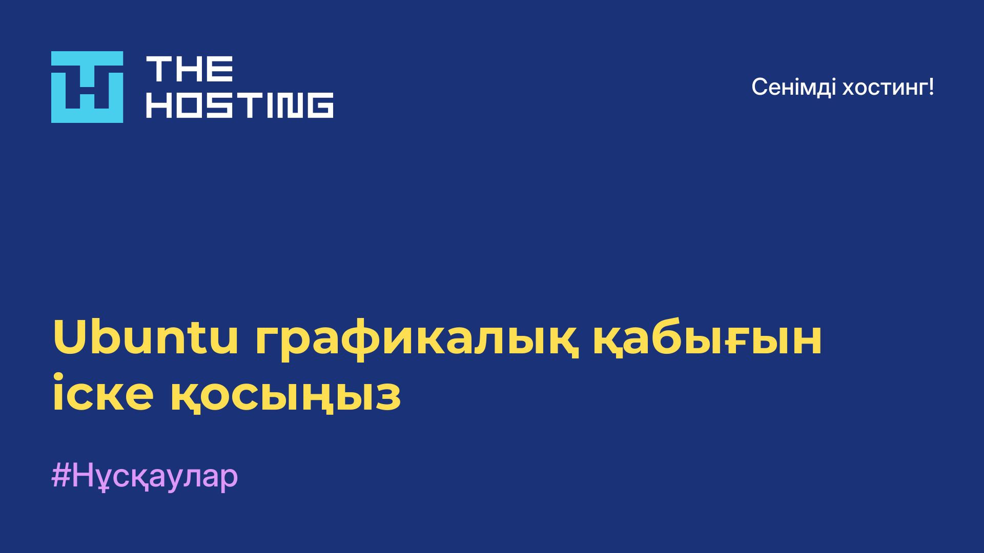 Ubuntu графикалық қабығын іске қосыңыз