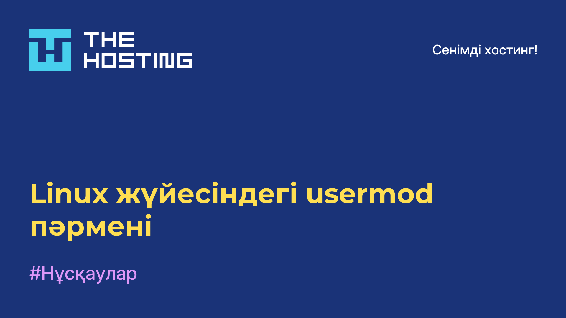 Linux жүйесіндегі usermod пәрмені