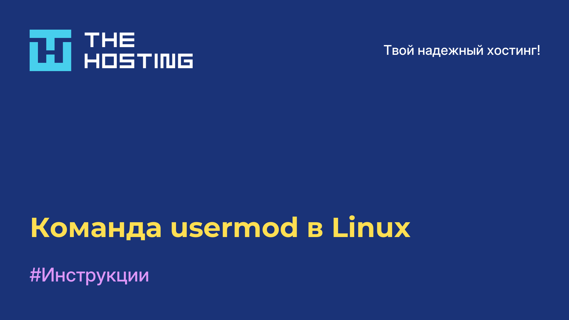 Команда usermod в Linux